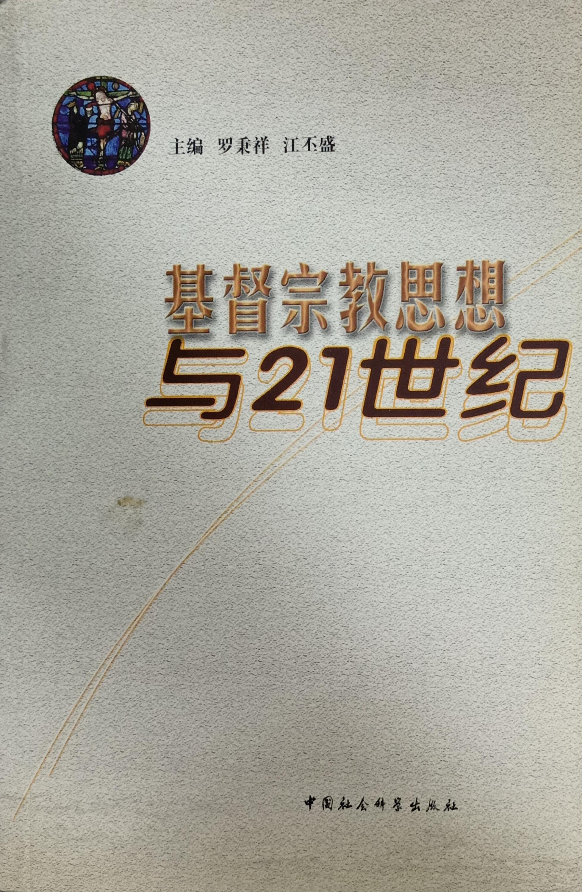 基督宗教思想與21世紀 封面