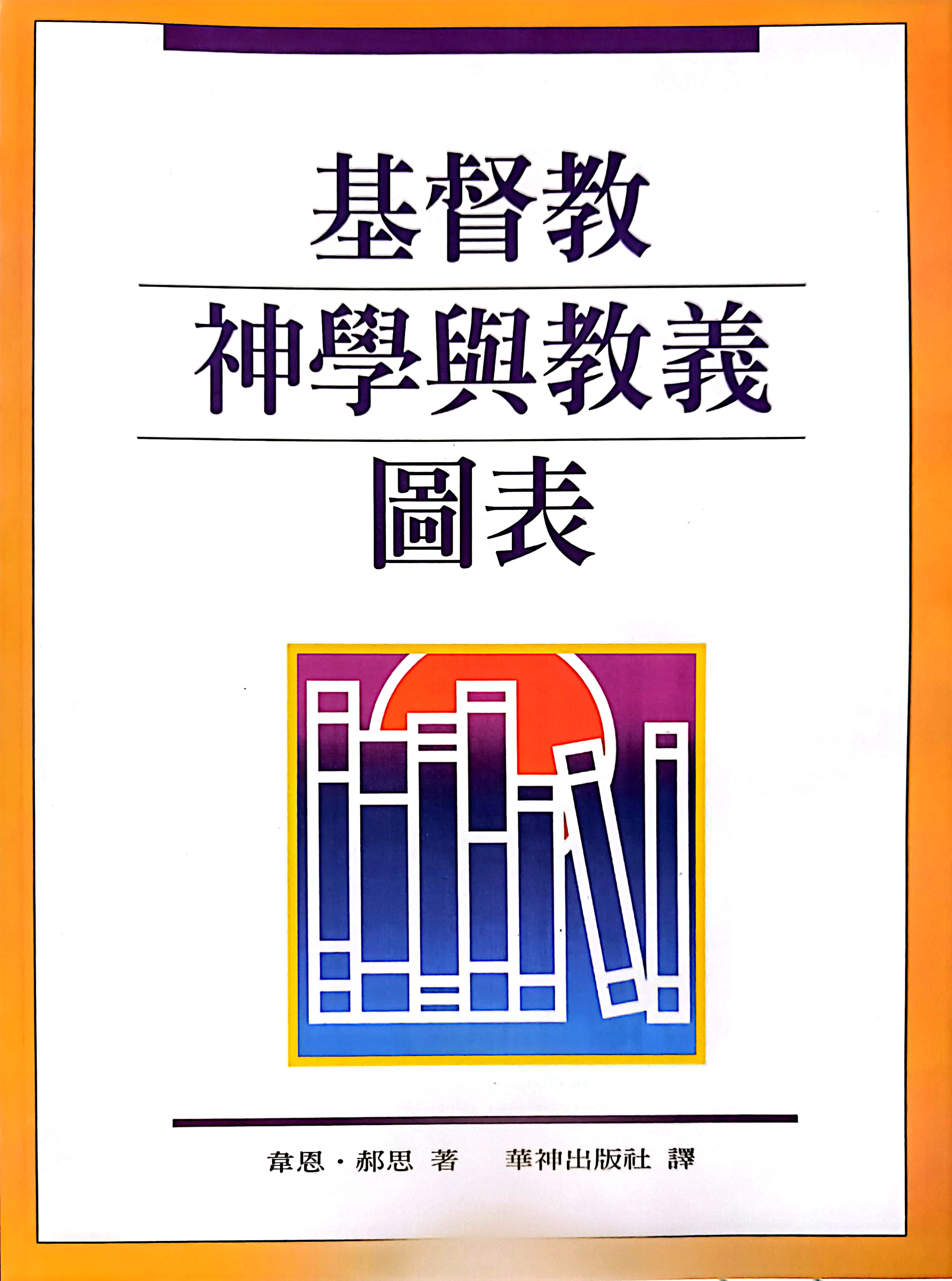 基督教神學與教義圖表 (再版) 封面