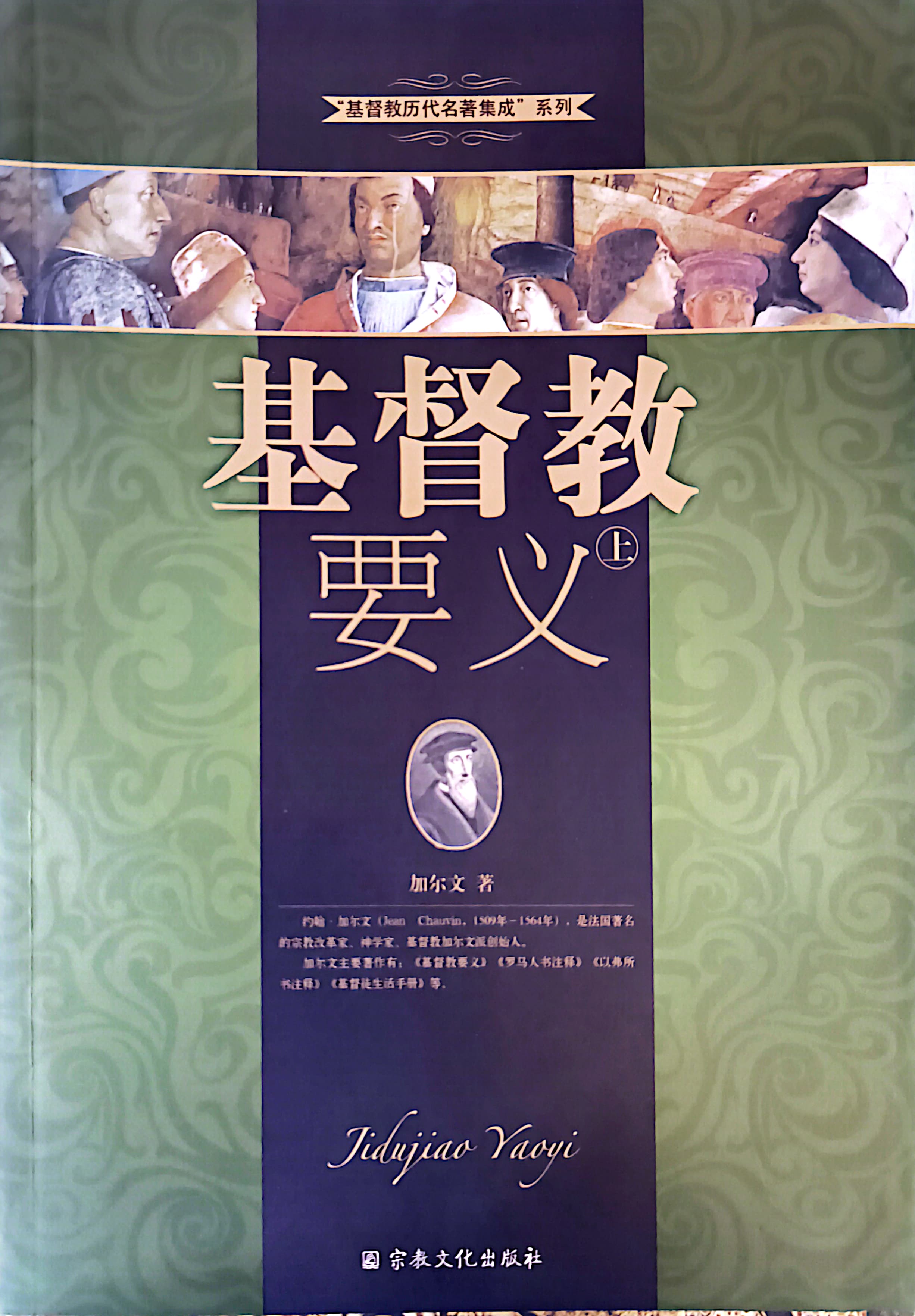 基督教要義(上下冊) 封面
