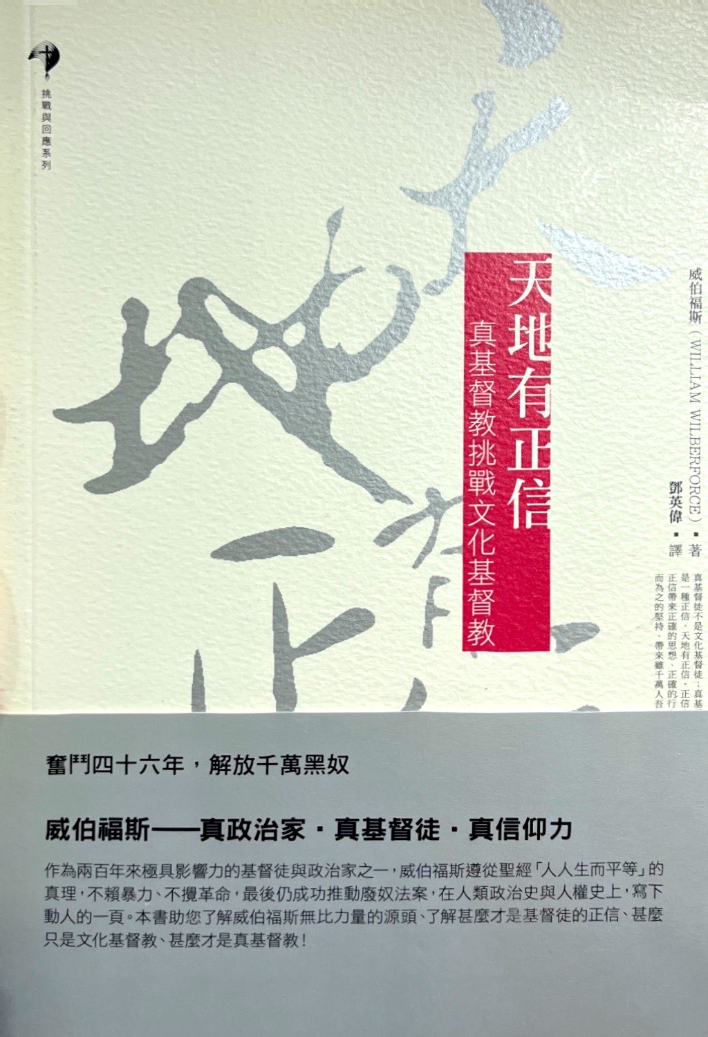 天地有正信：真基督教挑戰文化基督教 封面
