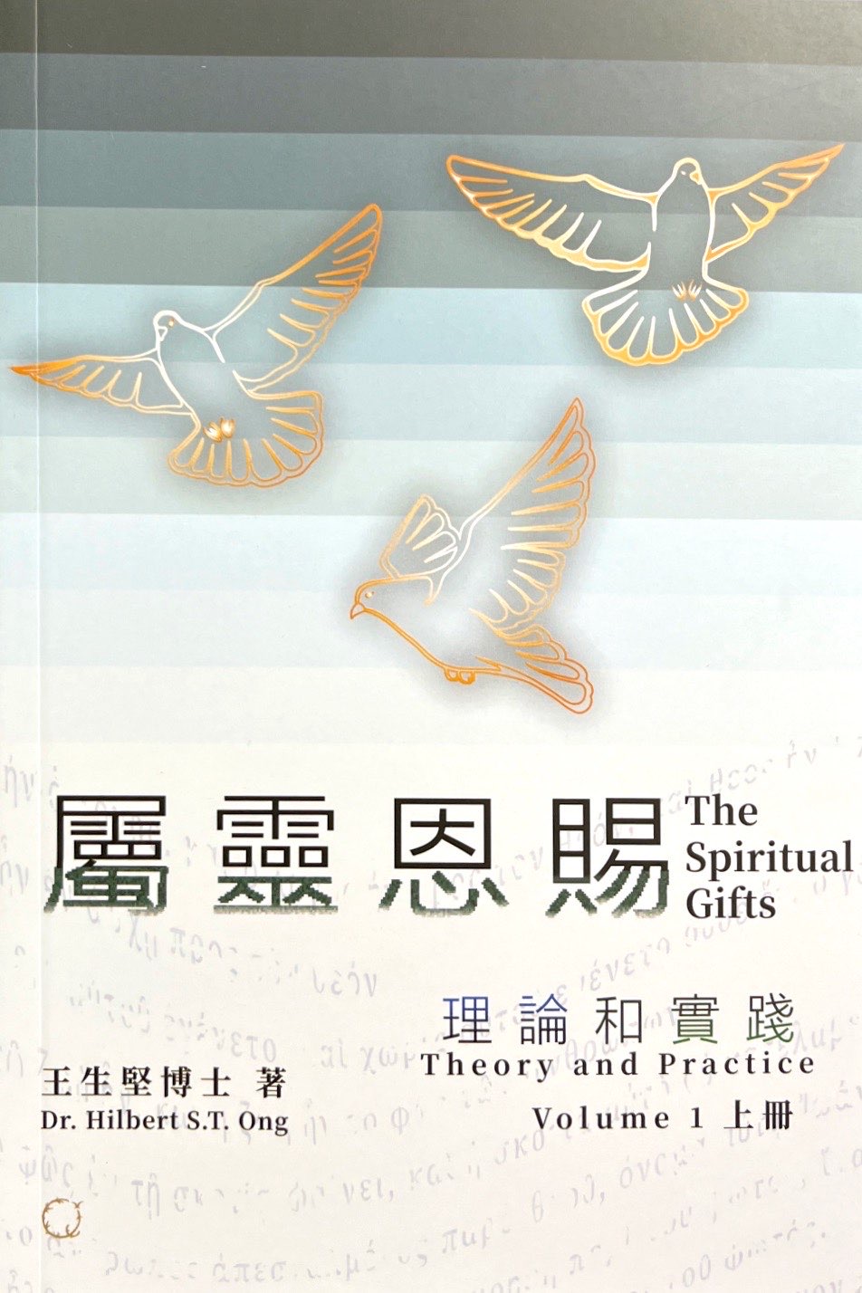 屬靈恩賜：理論和實踐（上冊） 封面