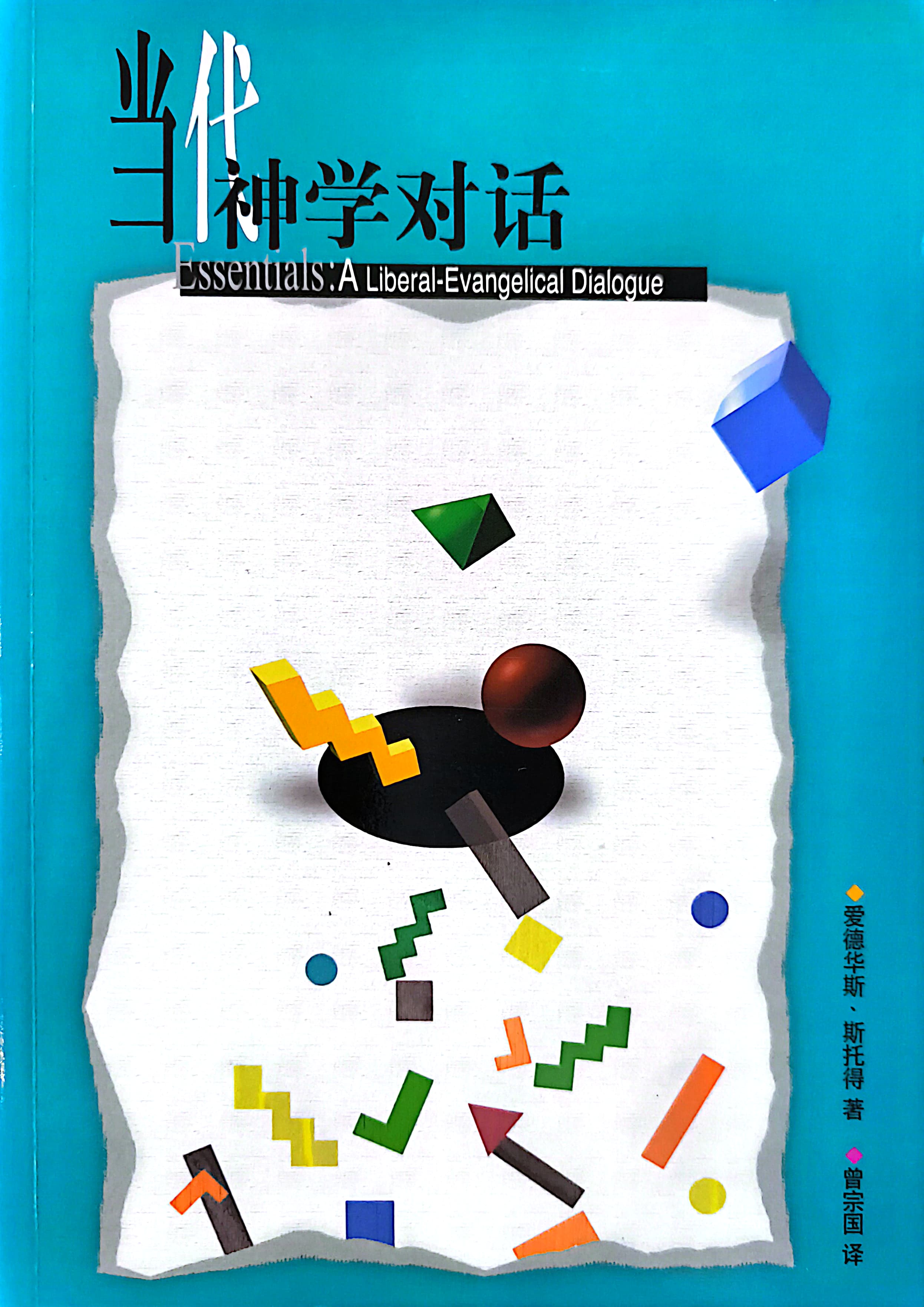 當代神學對話 封面