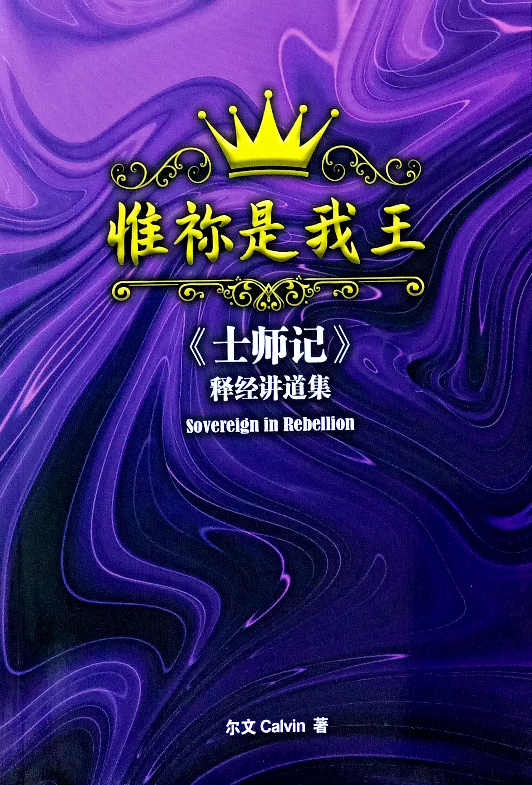 惟禰是我王 封面