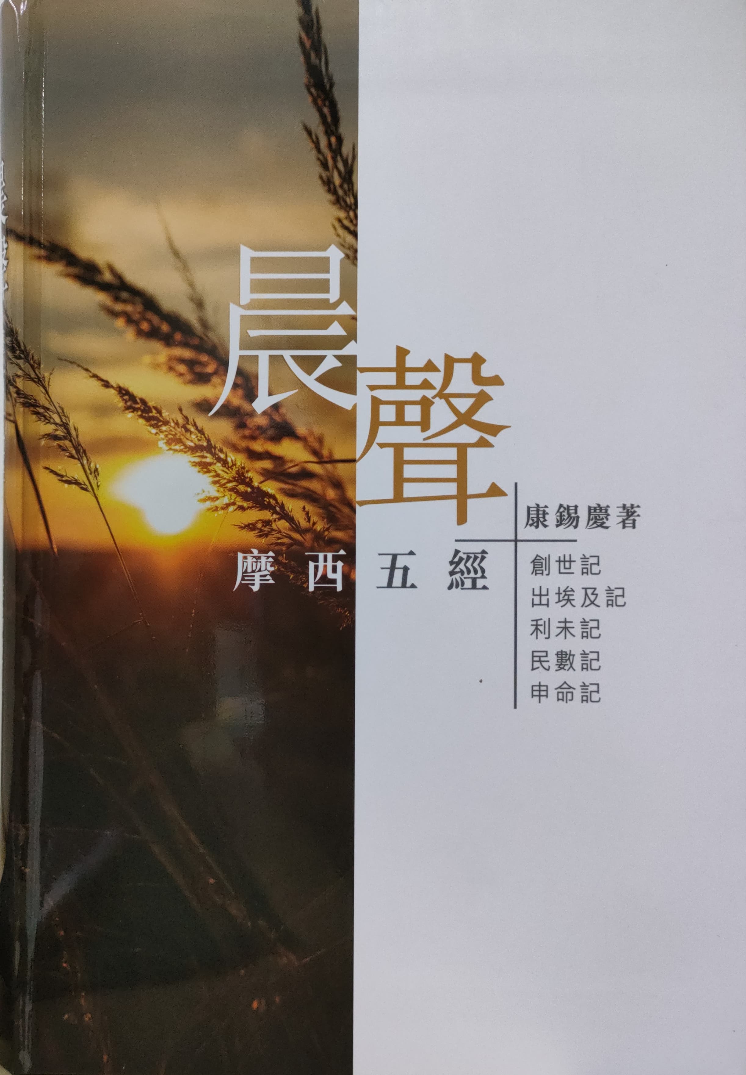 晨聲:摩西五經 封面