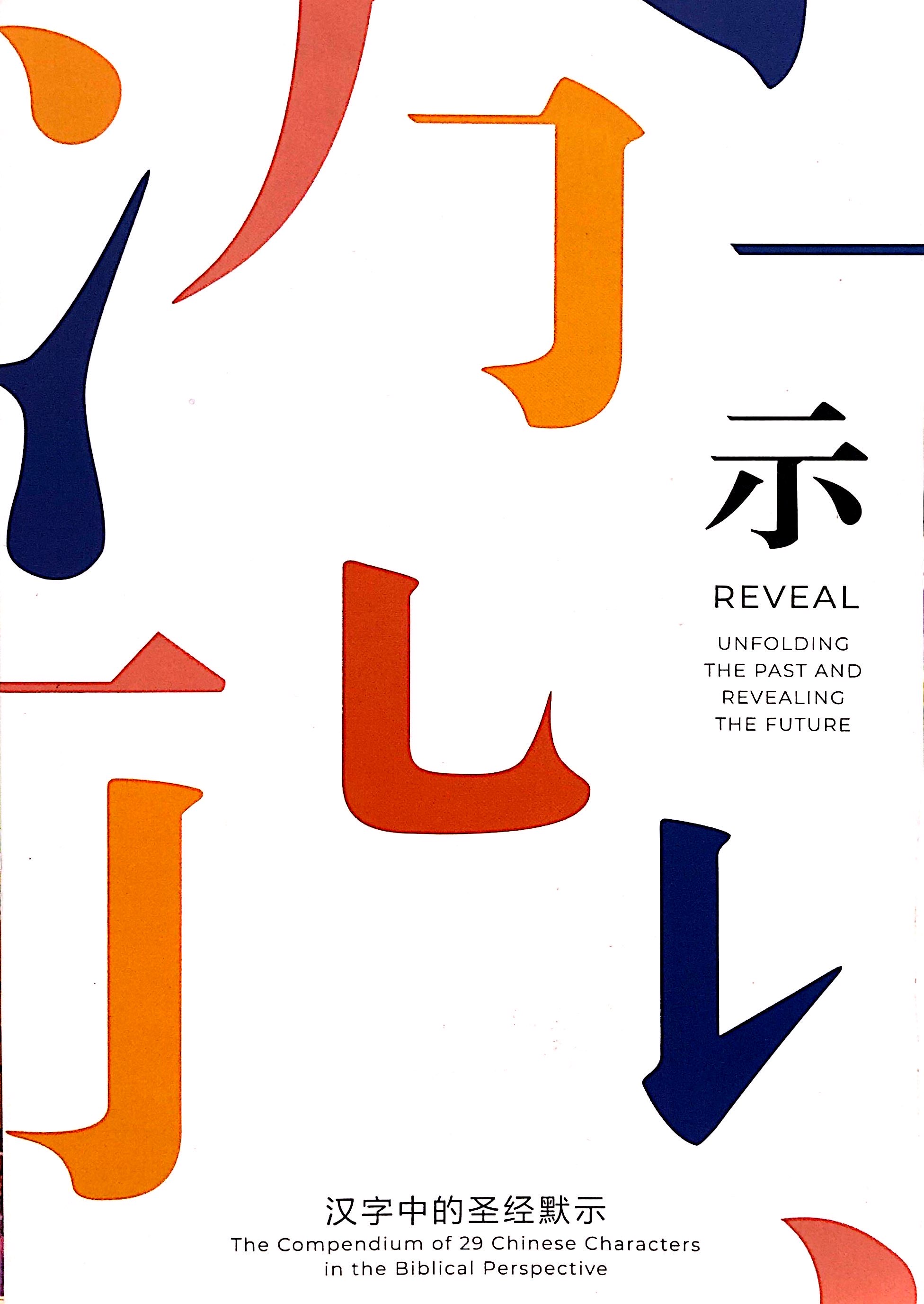 漢字中的聖經默示--REVEAL Chinese Alphabet 封面