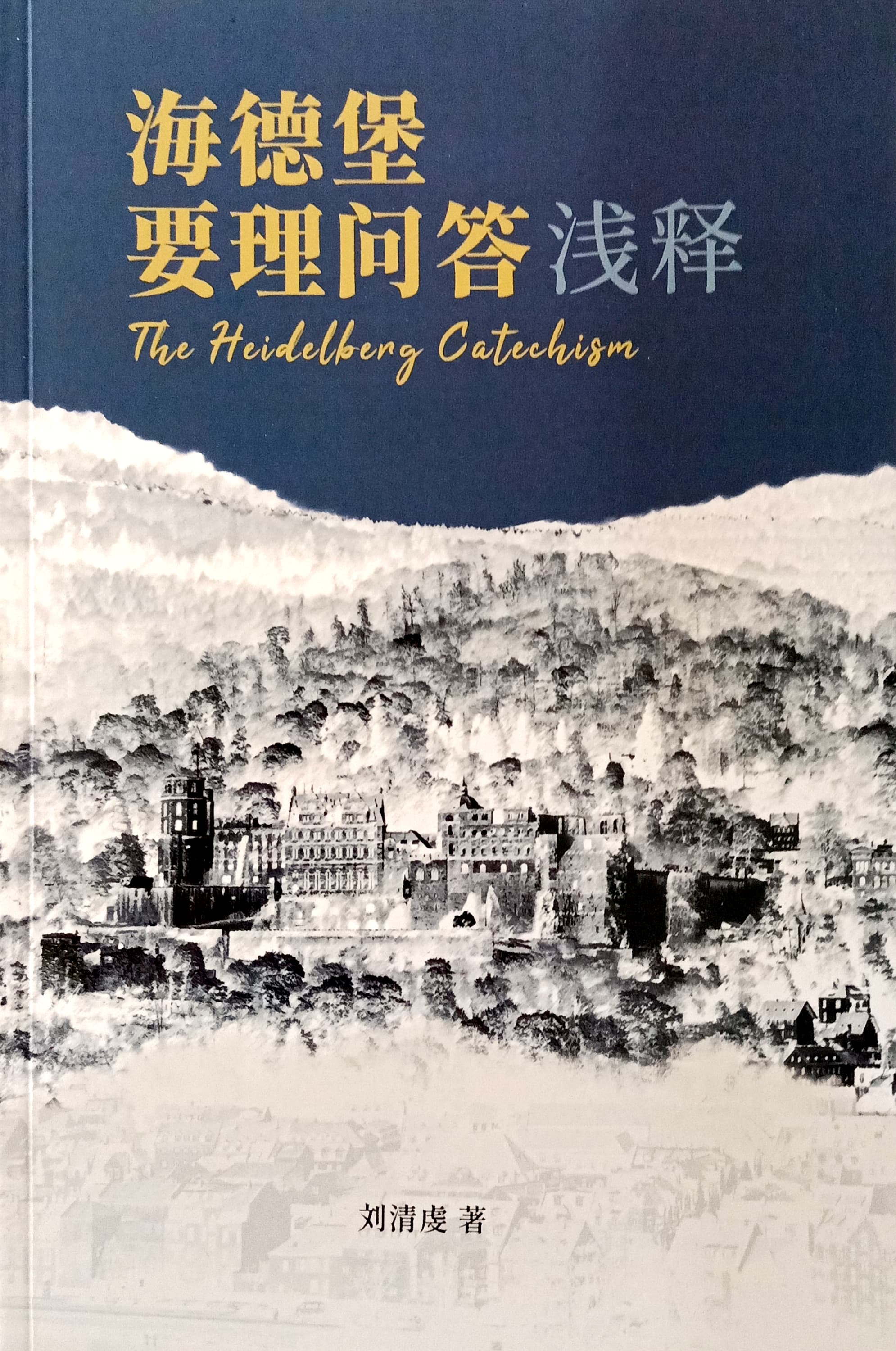 海德堡要理問答淺釋 - 簡體 封面