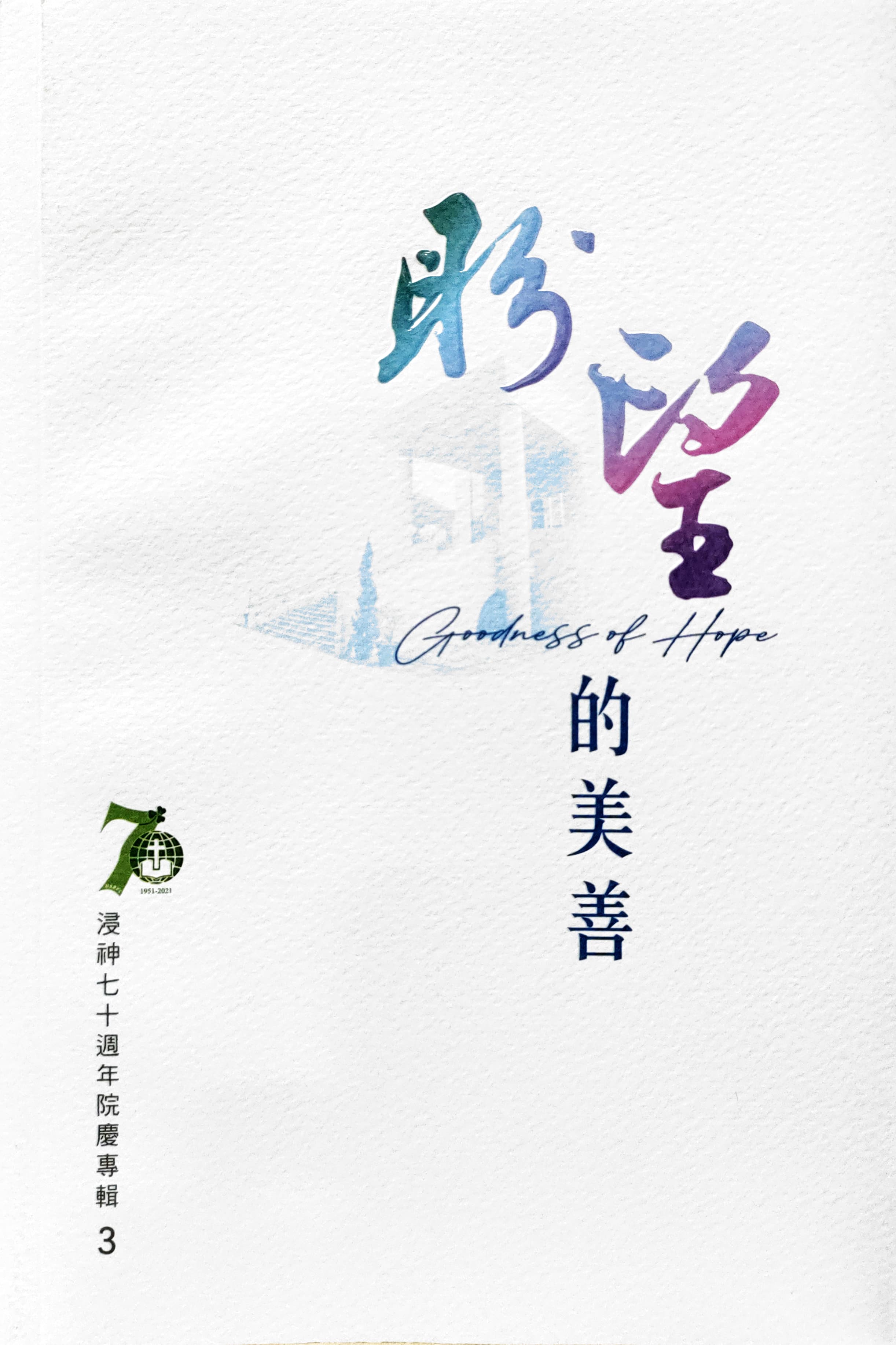 浸神七十週年院慶專輯3--盼望的美善 封面