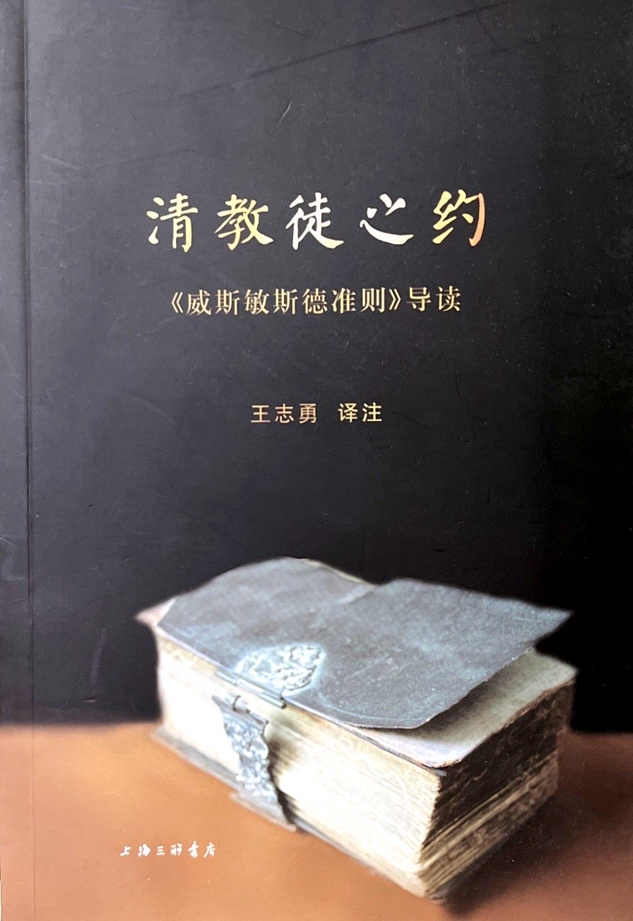 清教徒之約-威斯敏斯德準則 封面
