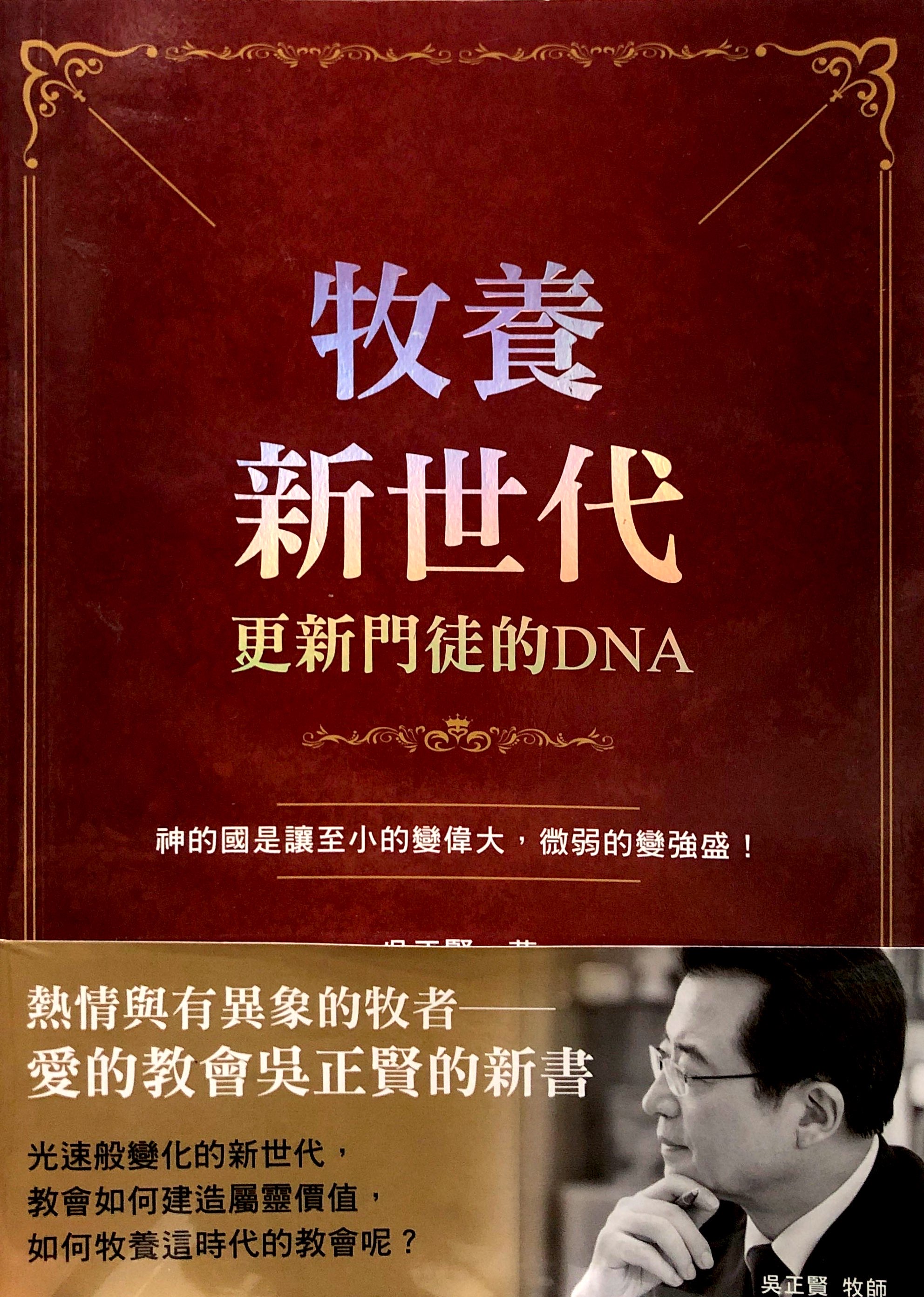 牧養新世代--更新門徒的DNA 封面