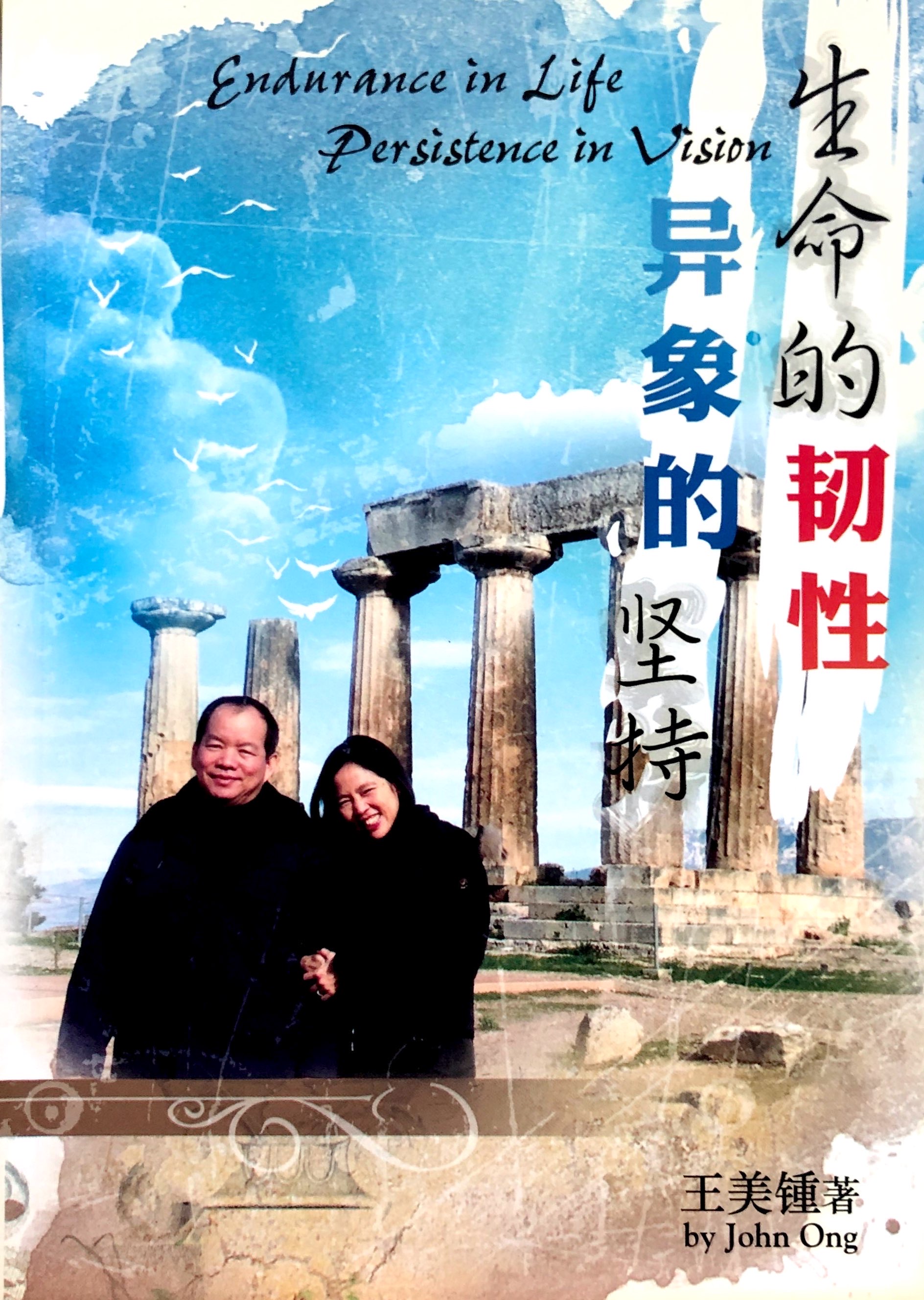 生命的韌性，異象的堅持 封面