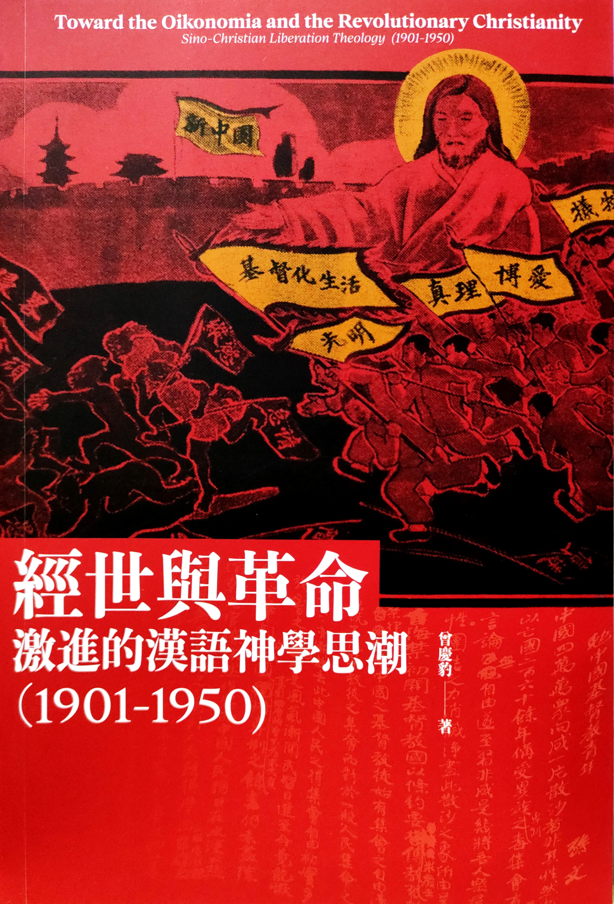 經世與革命--激進的漢語神學思潮(1901-1950) 封面