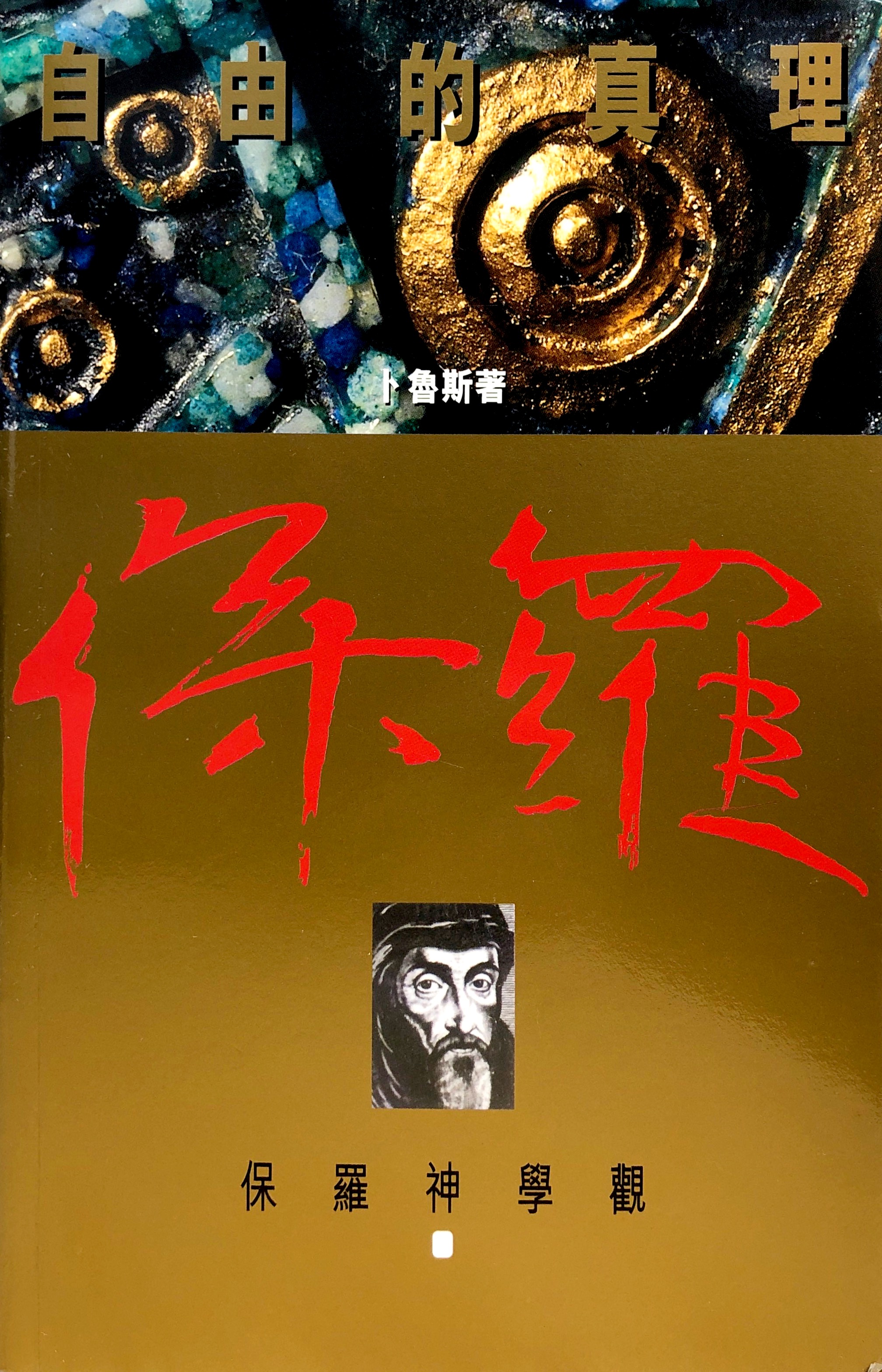 自由的真理－保羅神學觀(精） 封面
