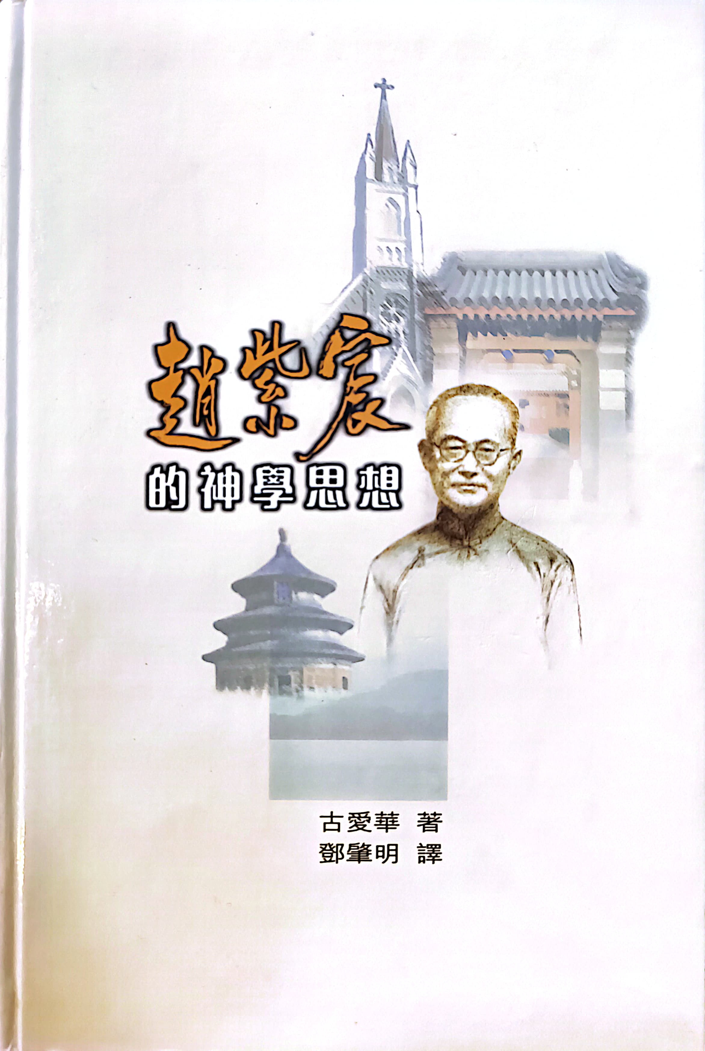 趙紫宸的神學思想 封面