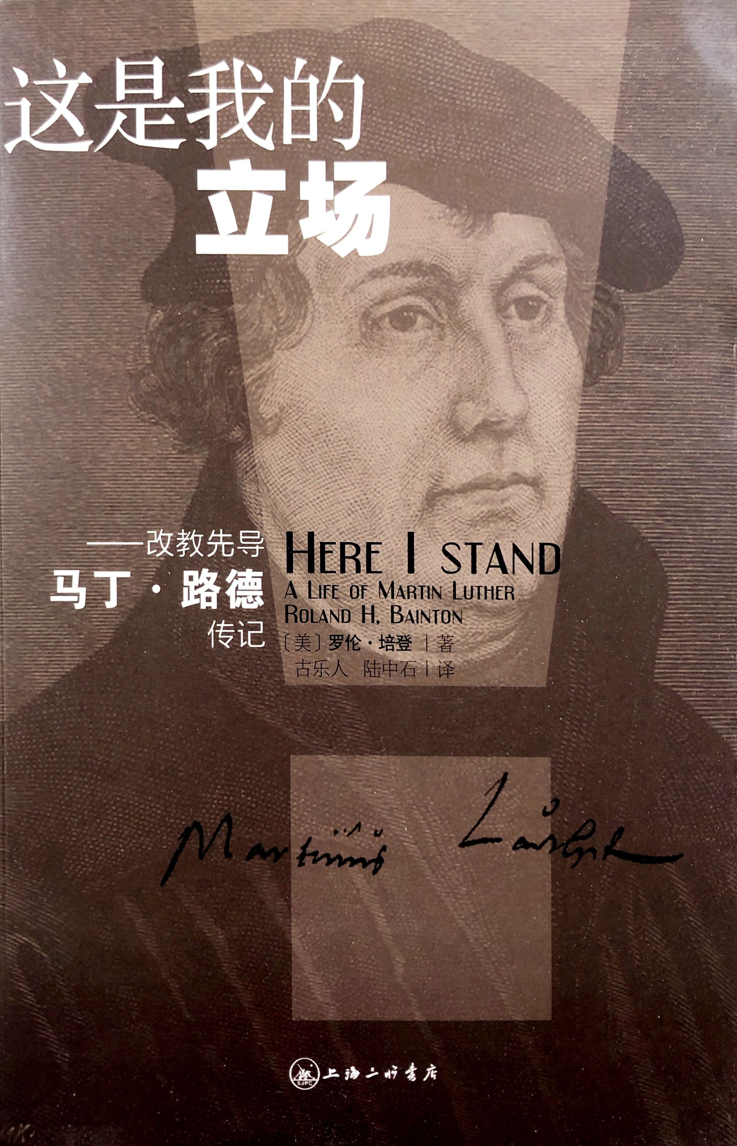 這是我的立場--改教先導-馬丁.路德傳記 封面