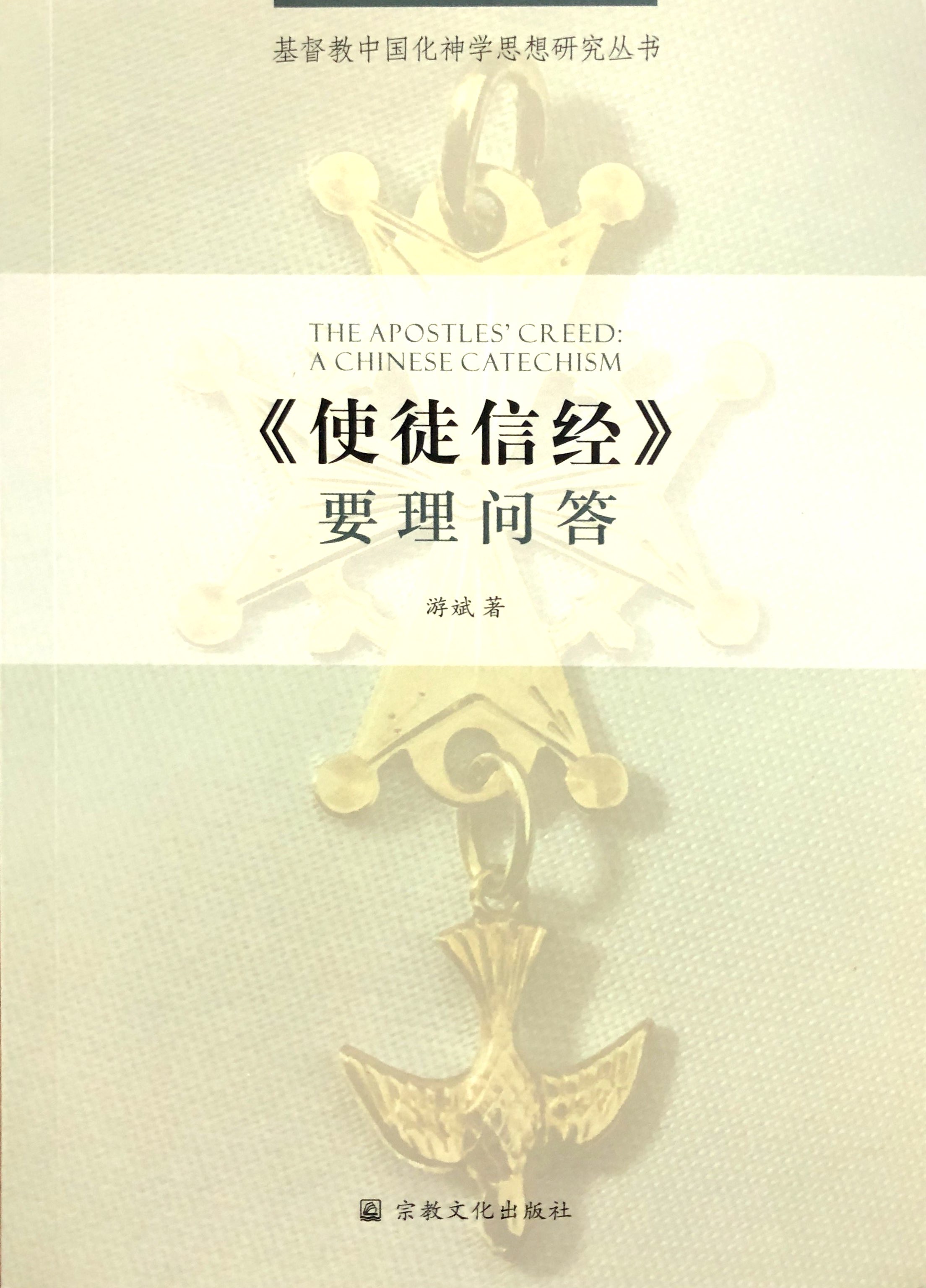 《使徒信經》要理問答 封面