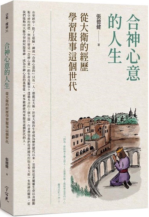合神心意的人生：從大衛的經歷學習服事這個世代 封面