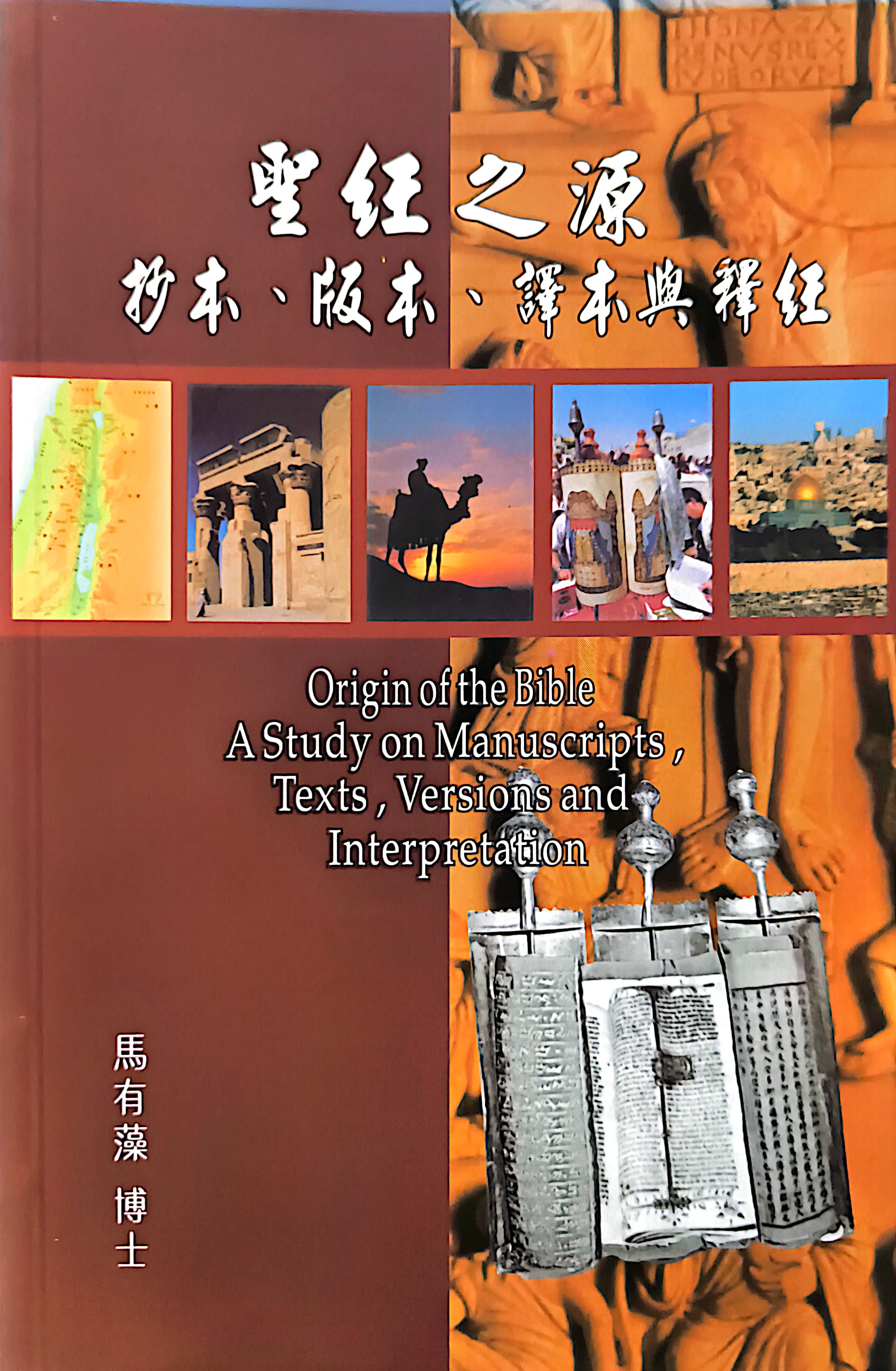 聖潔之源：抄本，版本，譯本與釋經 封面
