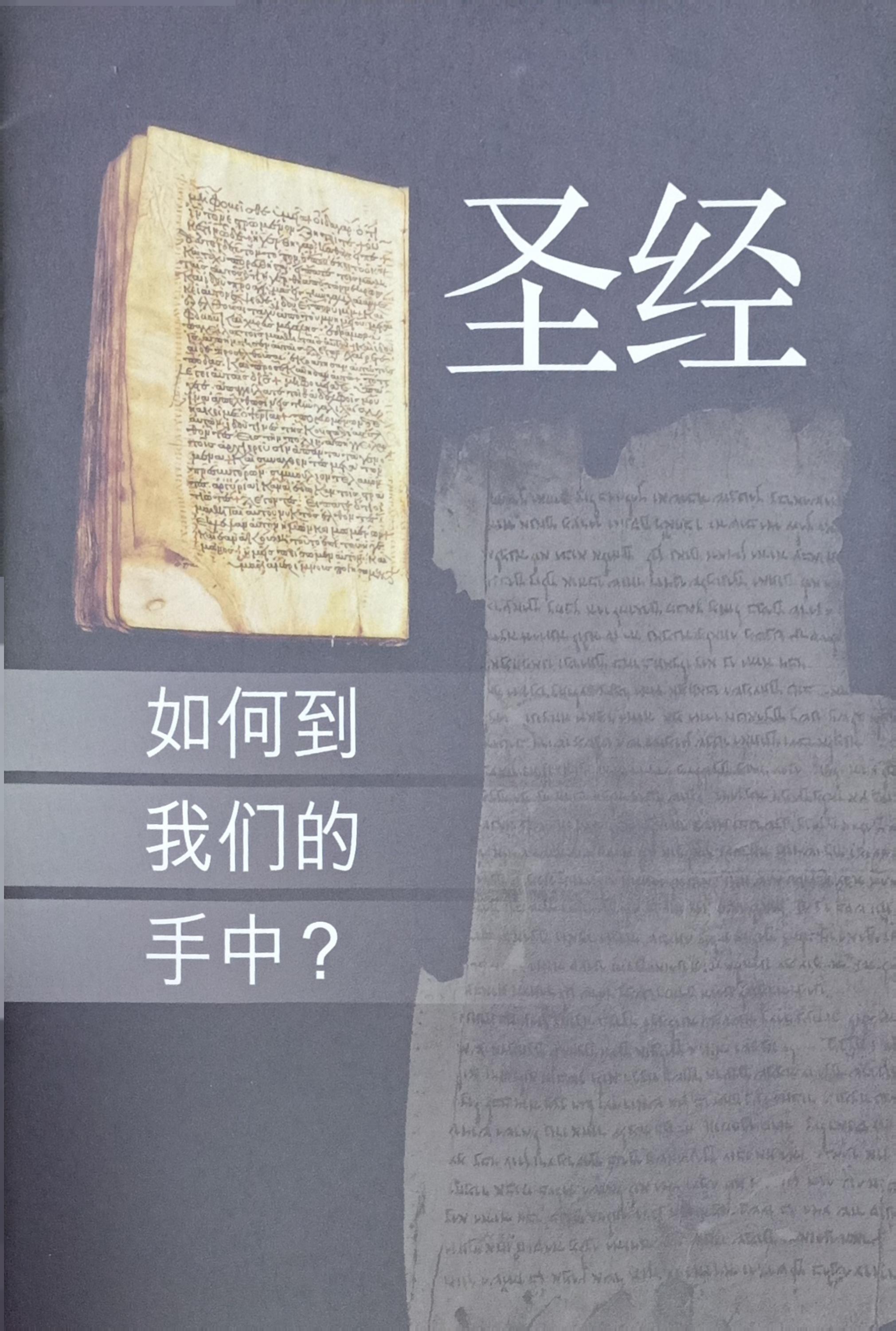 聖經如何到我們手中 封面
