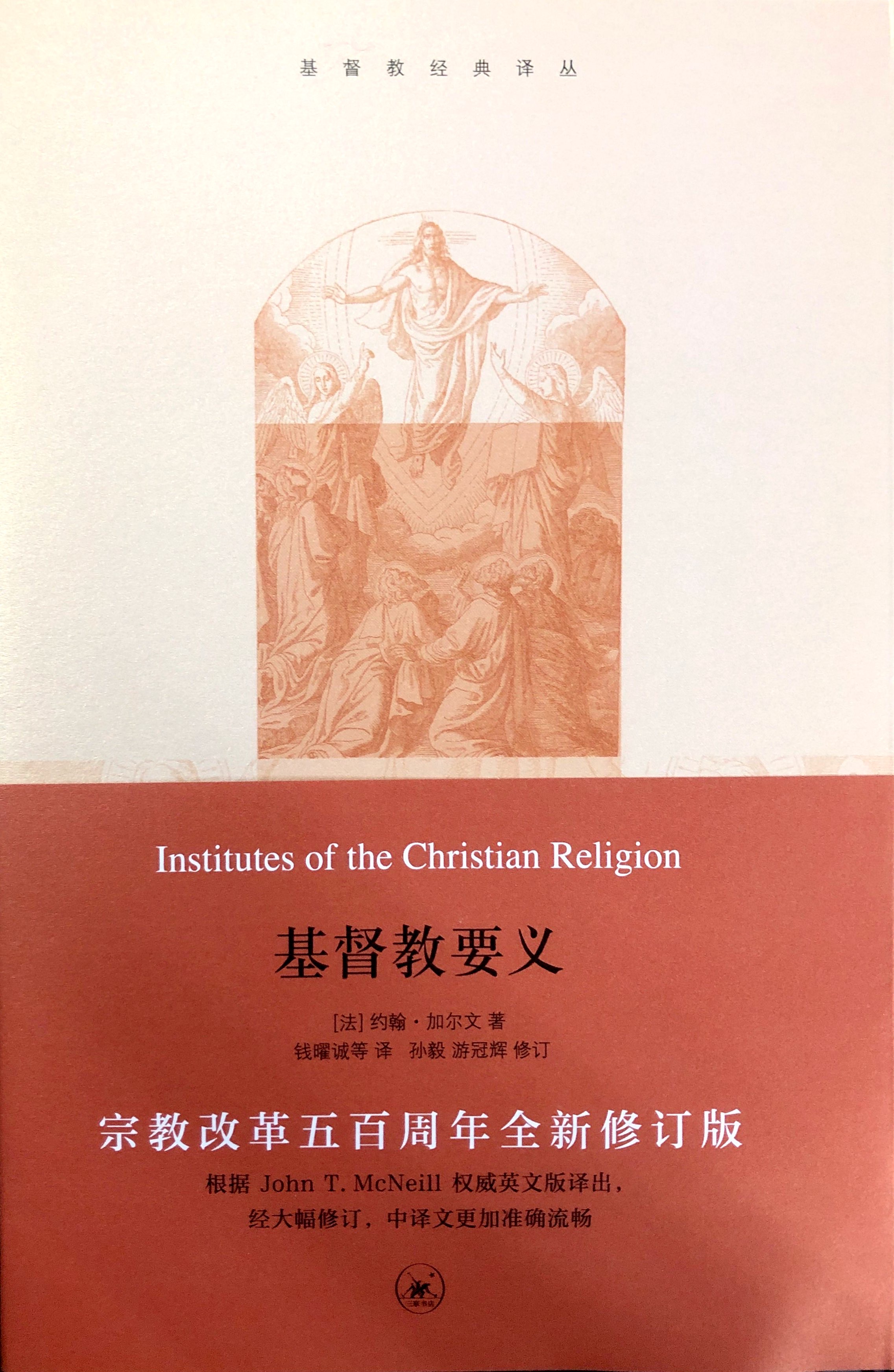 基督教要義(上中下三冊)全新修訂版 封面
