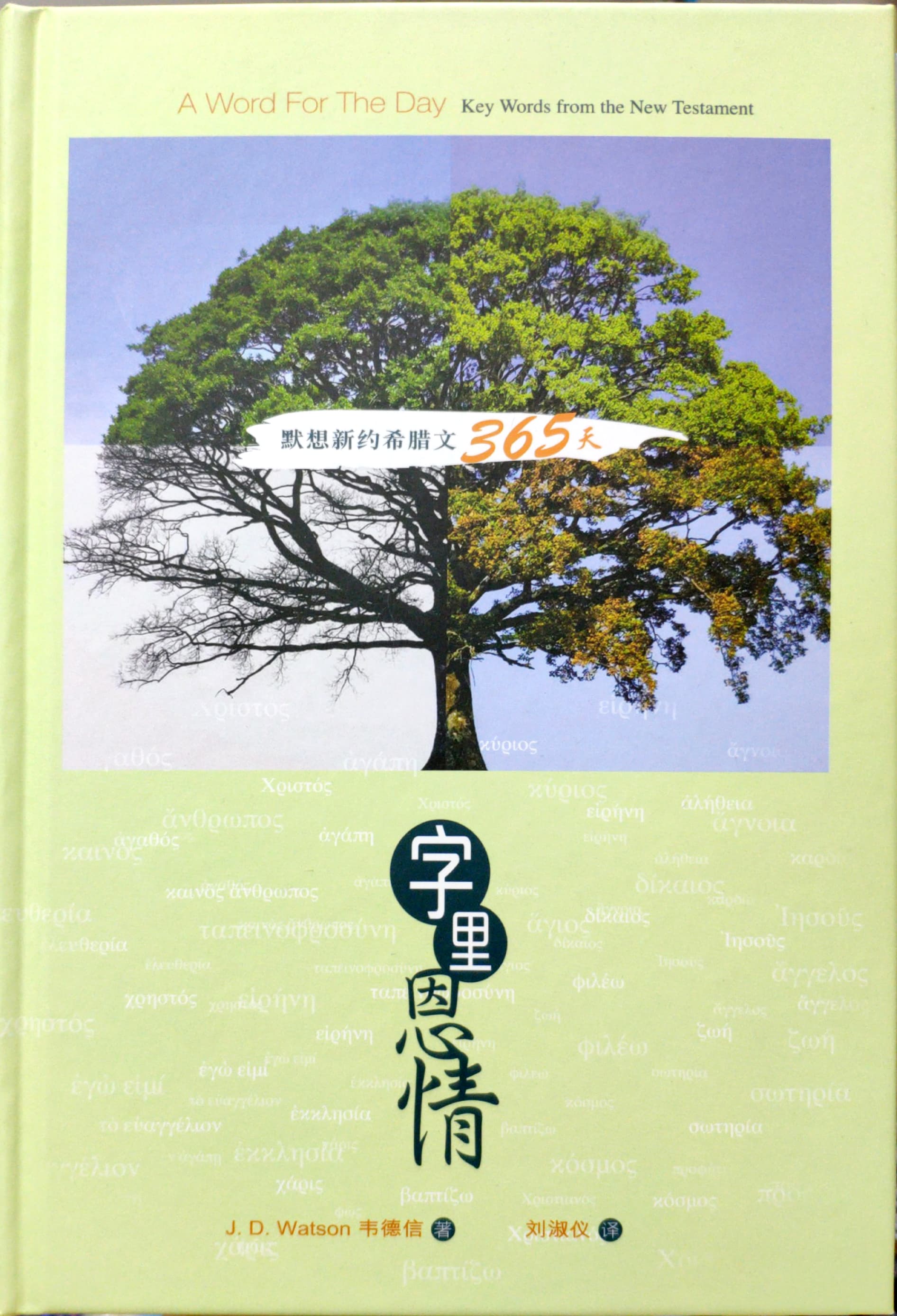 字裡恩情-默想新約希臘文365天-簡 封面