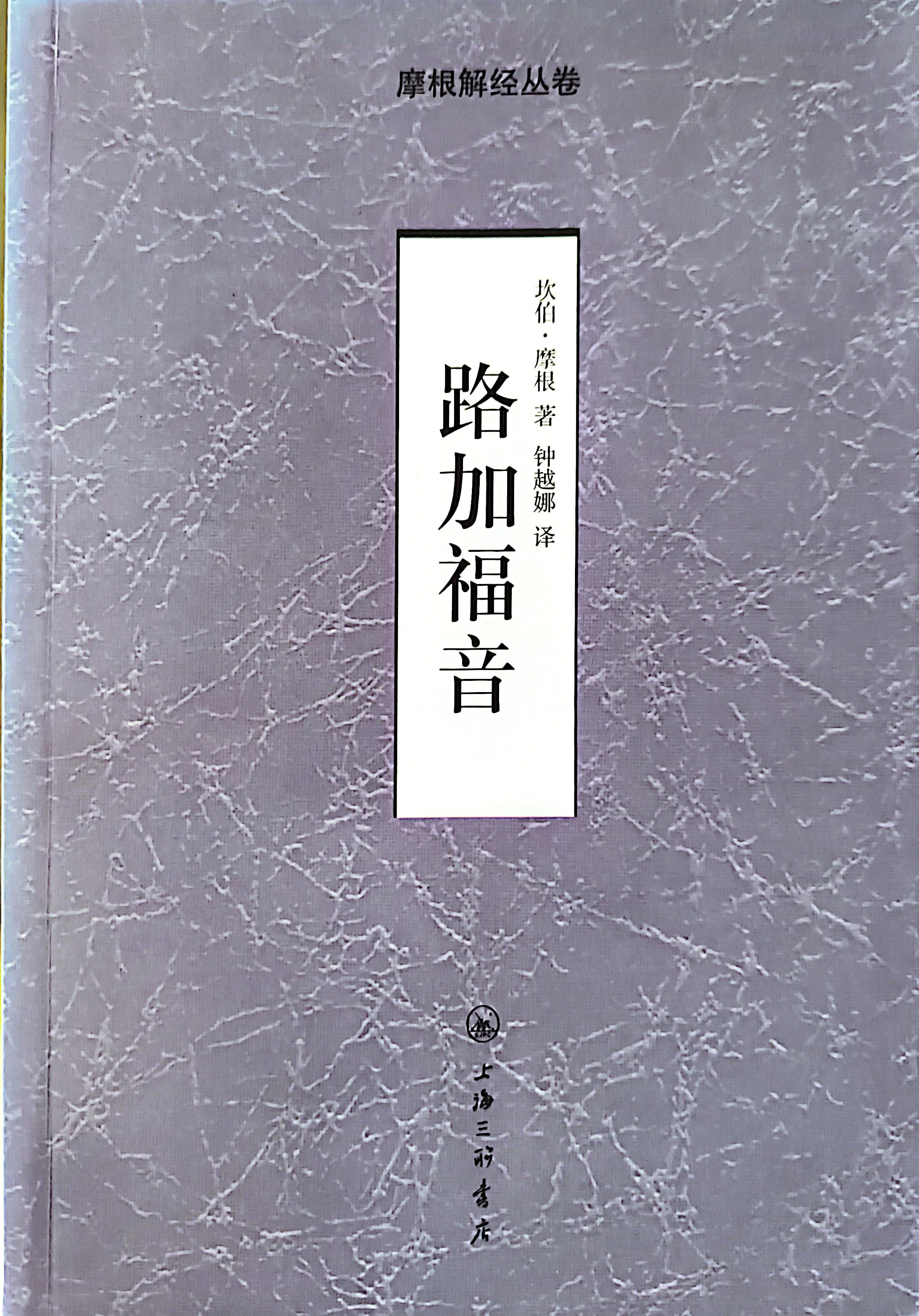 摩根解經叢書-路加福音 封面