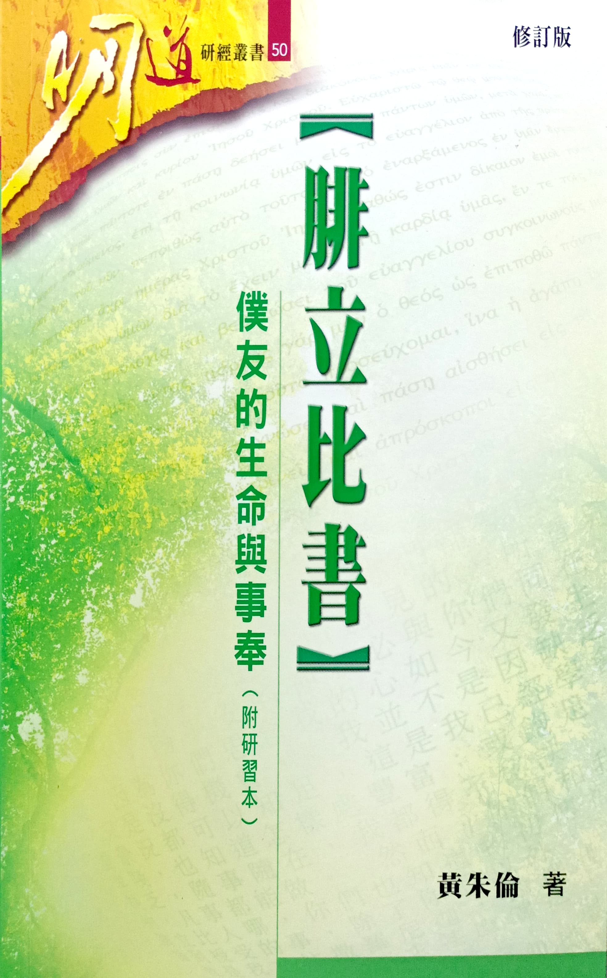 腓立比書：僕友的生命與事奉-研經本（附研習本） 封面