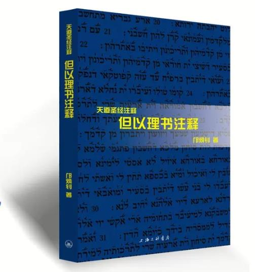 但以理書註釋 封面