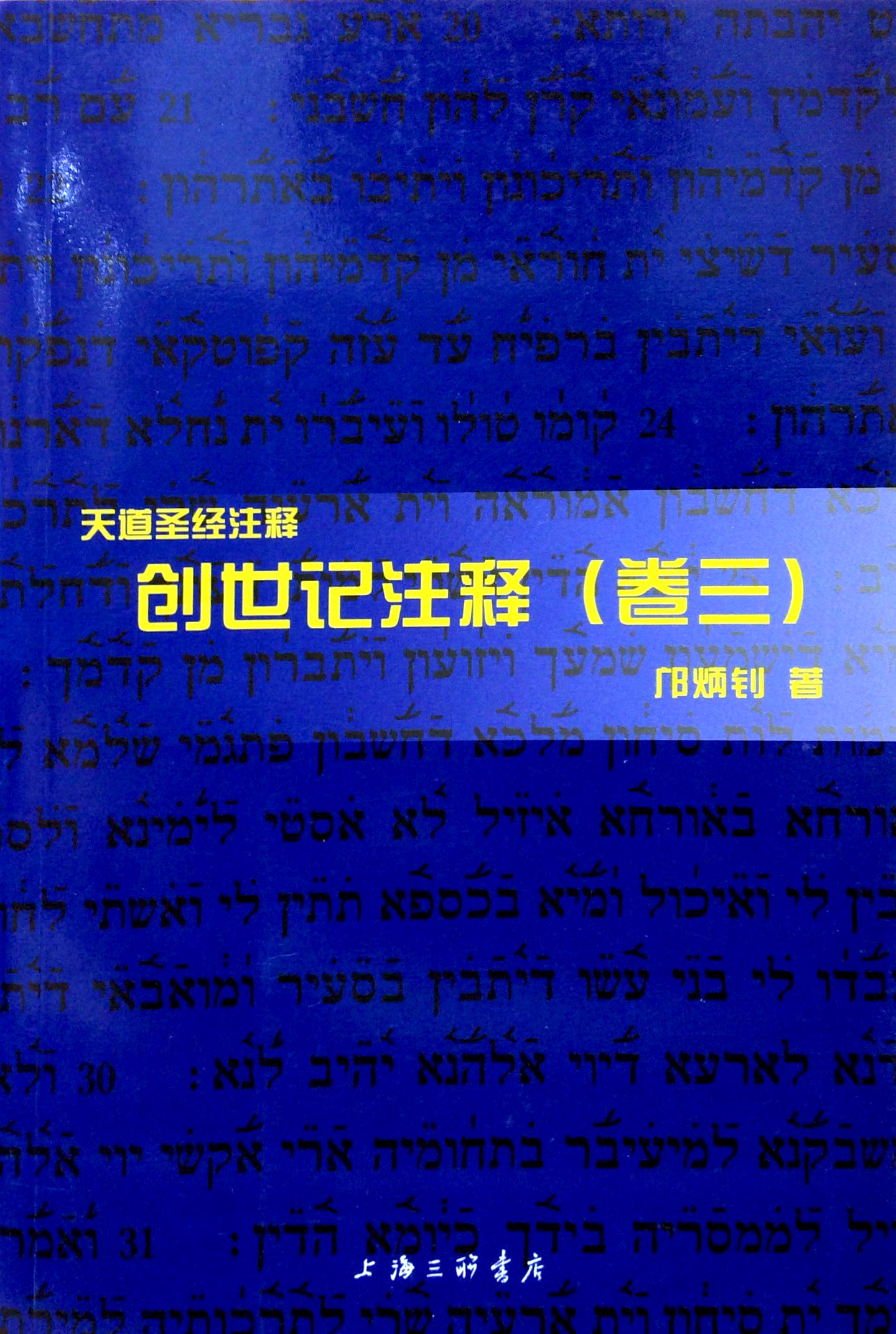 創世紀註釋(卷三）簡體 封面