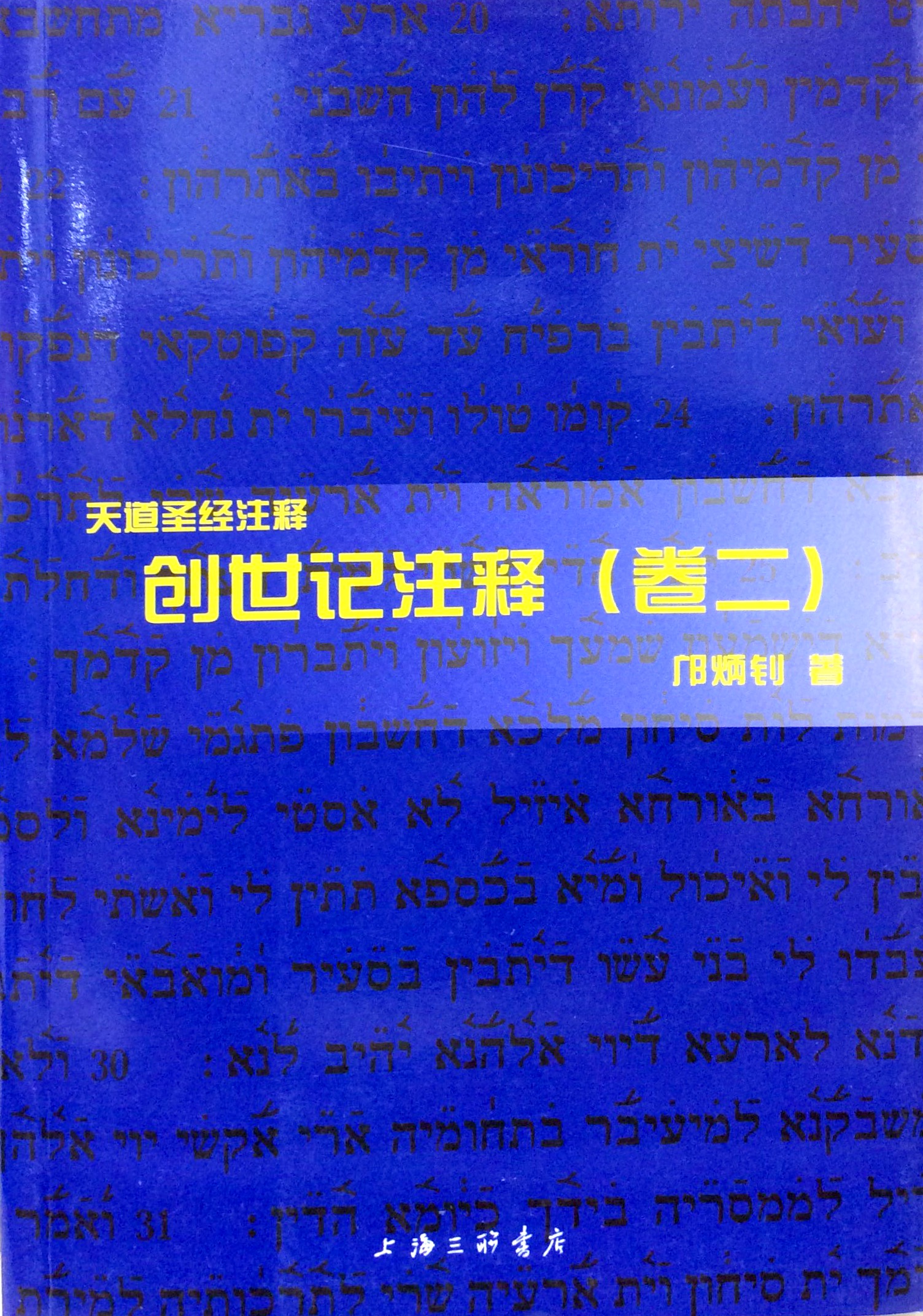 創世紀註釋(卷二）簡體 封面