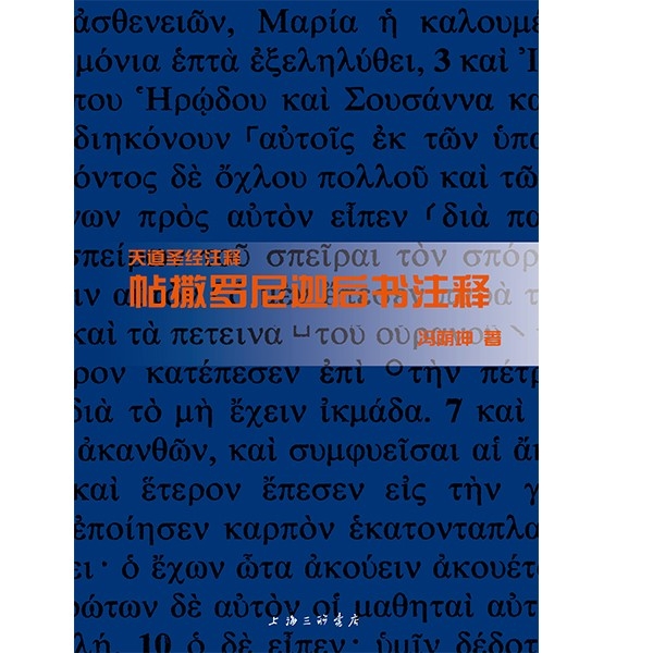 天道聖經註釋--帖撒羅尼迦後書註釋-簡體版 封面