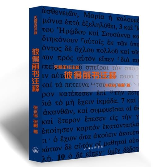 天道聖經註釋--彼得前書註釋-簡體版 封面