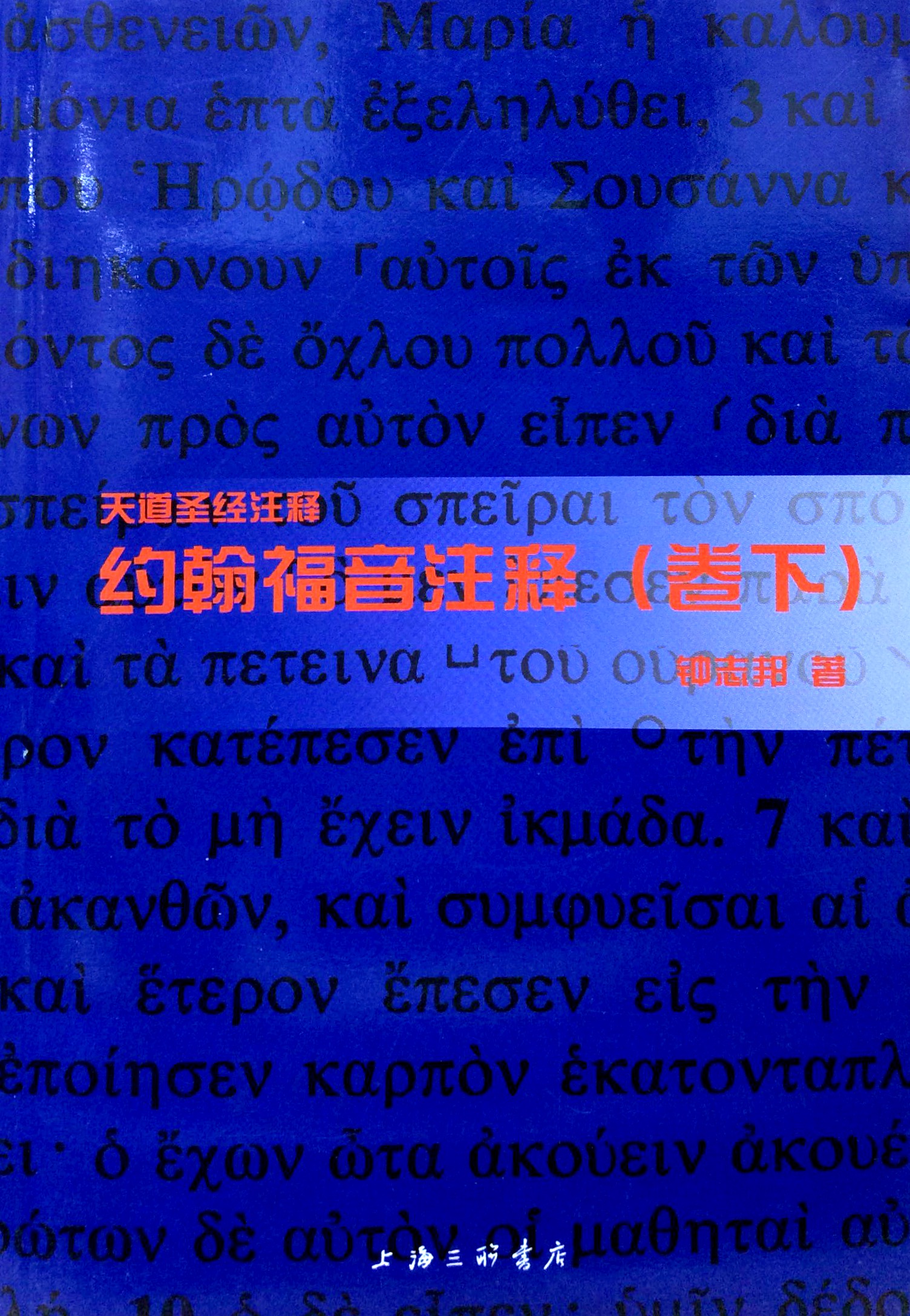天道聖經註釋--約翰福音註釋(上/下卷) 簡體版 封面