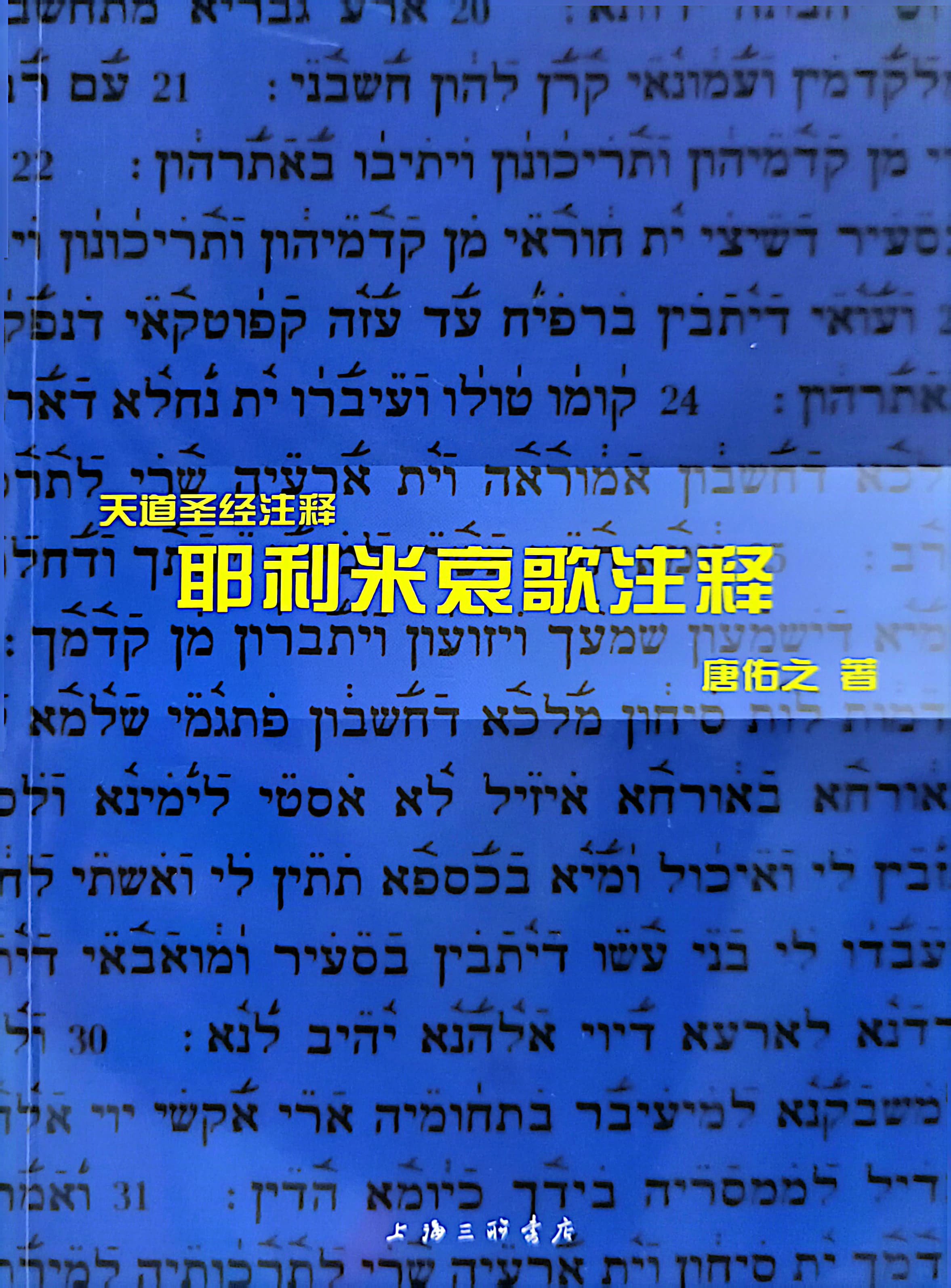 天道聖經註釋--耶利米哀歌註釋-簡體版 封面
