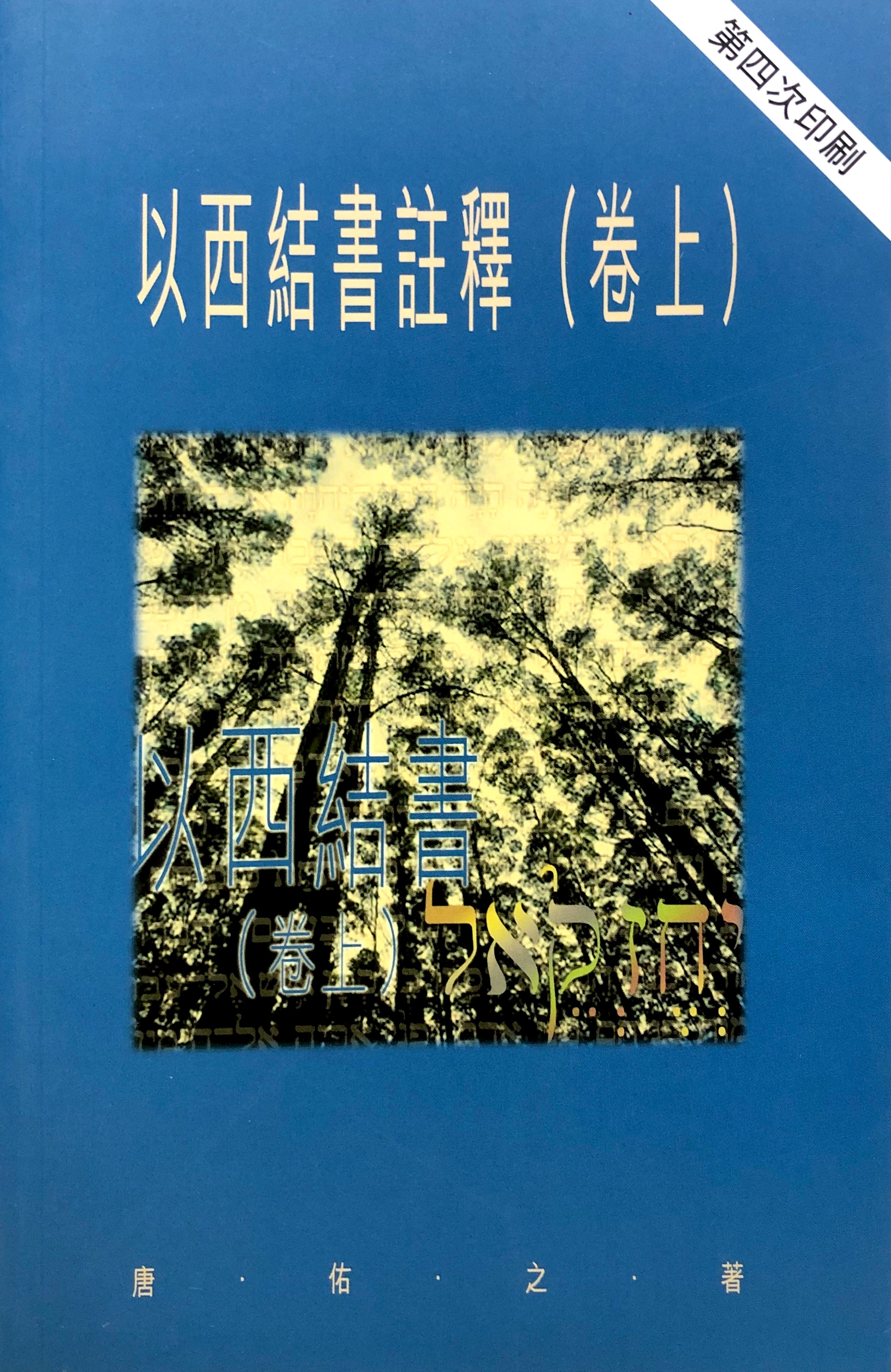 天道聖經註釋-以西結書（捲上） 封面