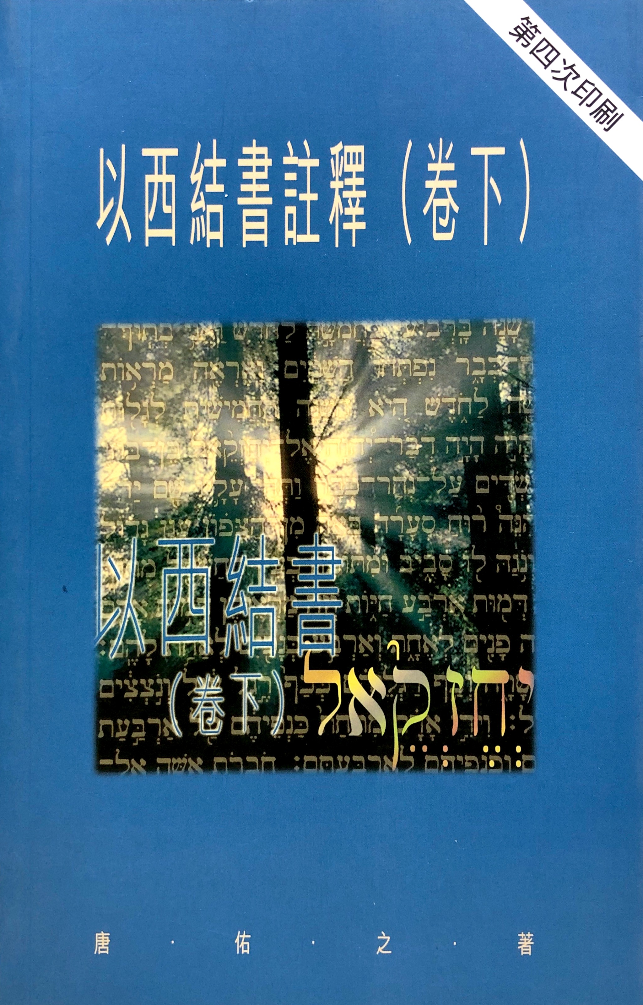 天道聖經註釋-以西結書（卷下） 封面