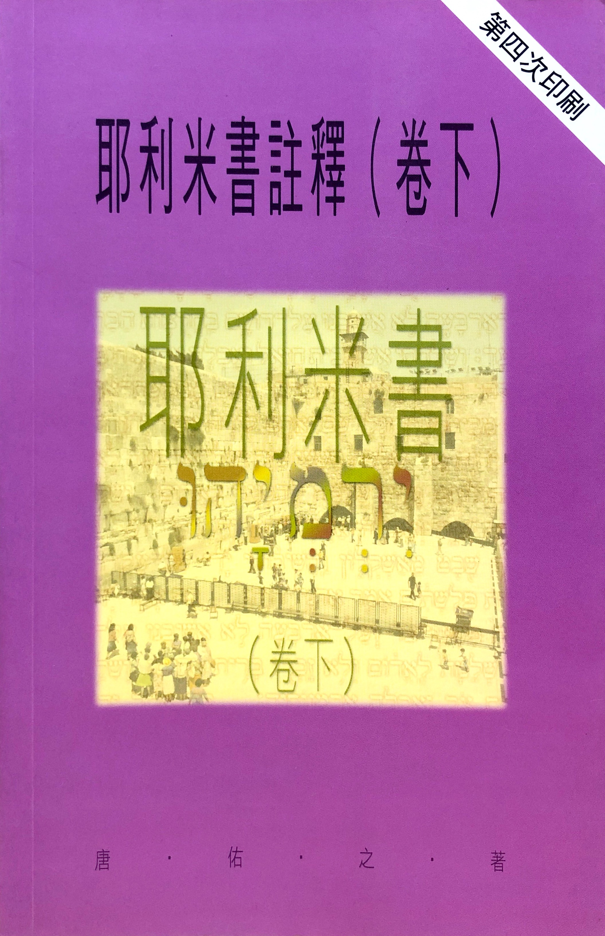天道聖經註釋-耶利米書（卷下） 封面