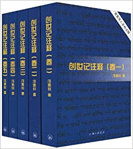 天道聖經註釋：創世記註釋(全五卷) 封面