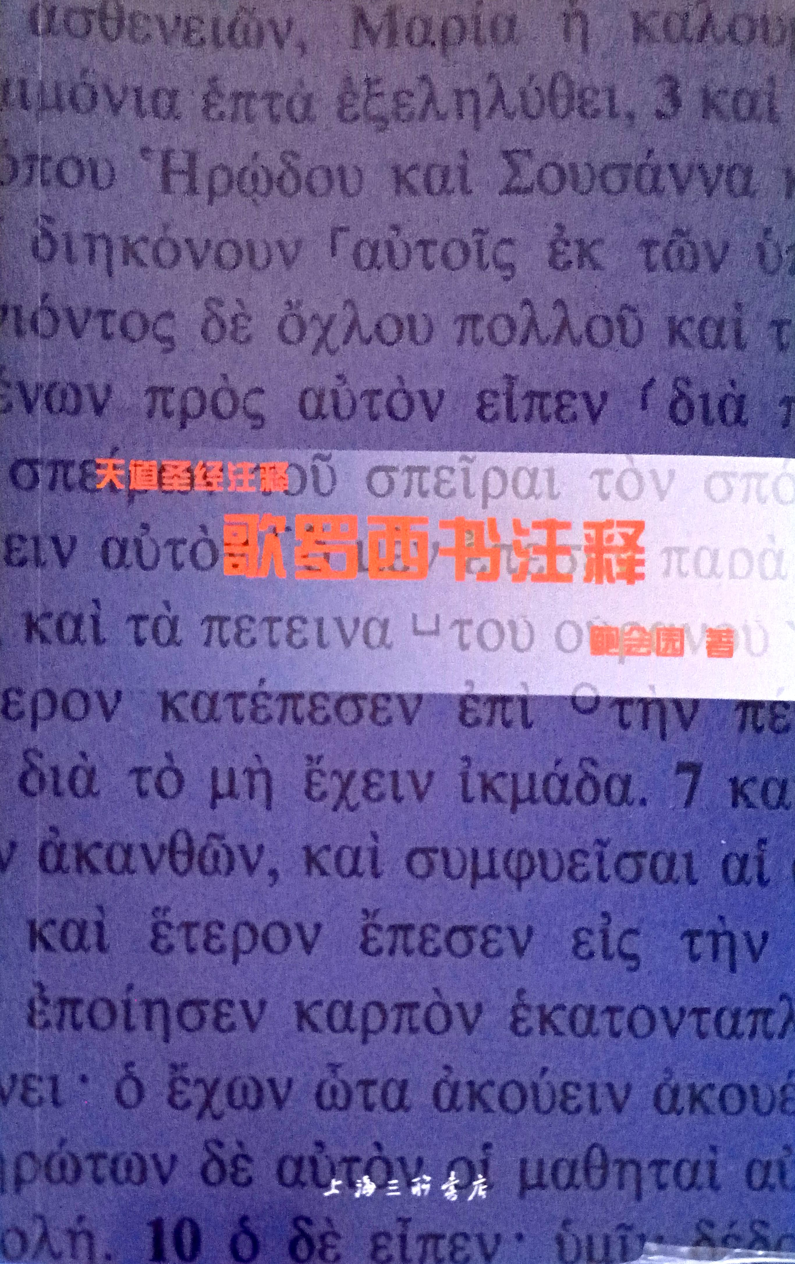 歌羅西書註釋-簡體版 封面