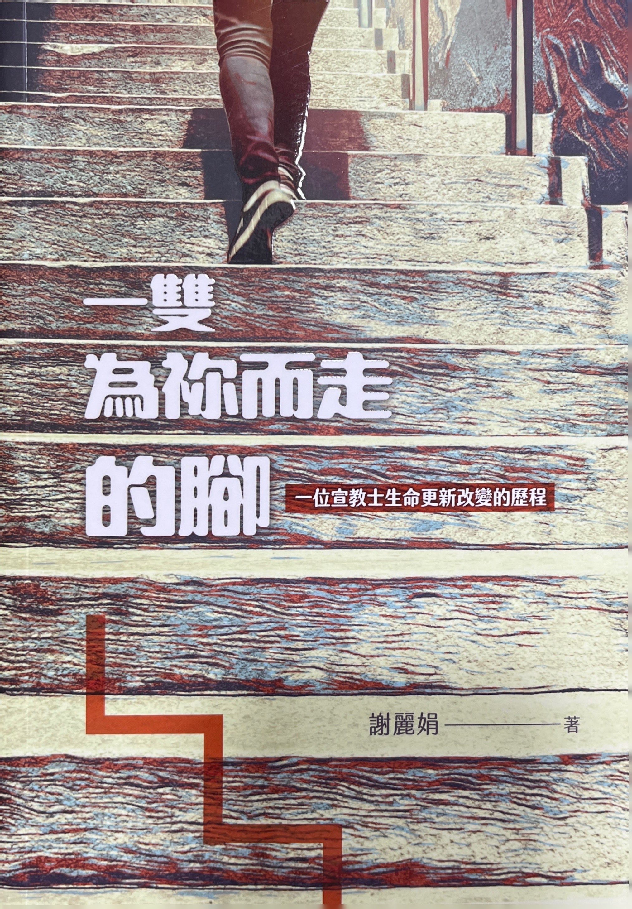 一雙為禰而走的腳：一位宣教士生命更新改變的歷程 封面