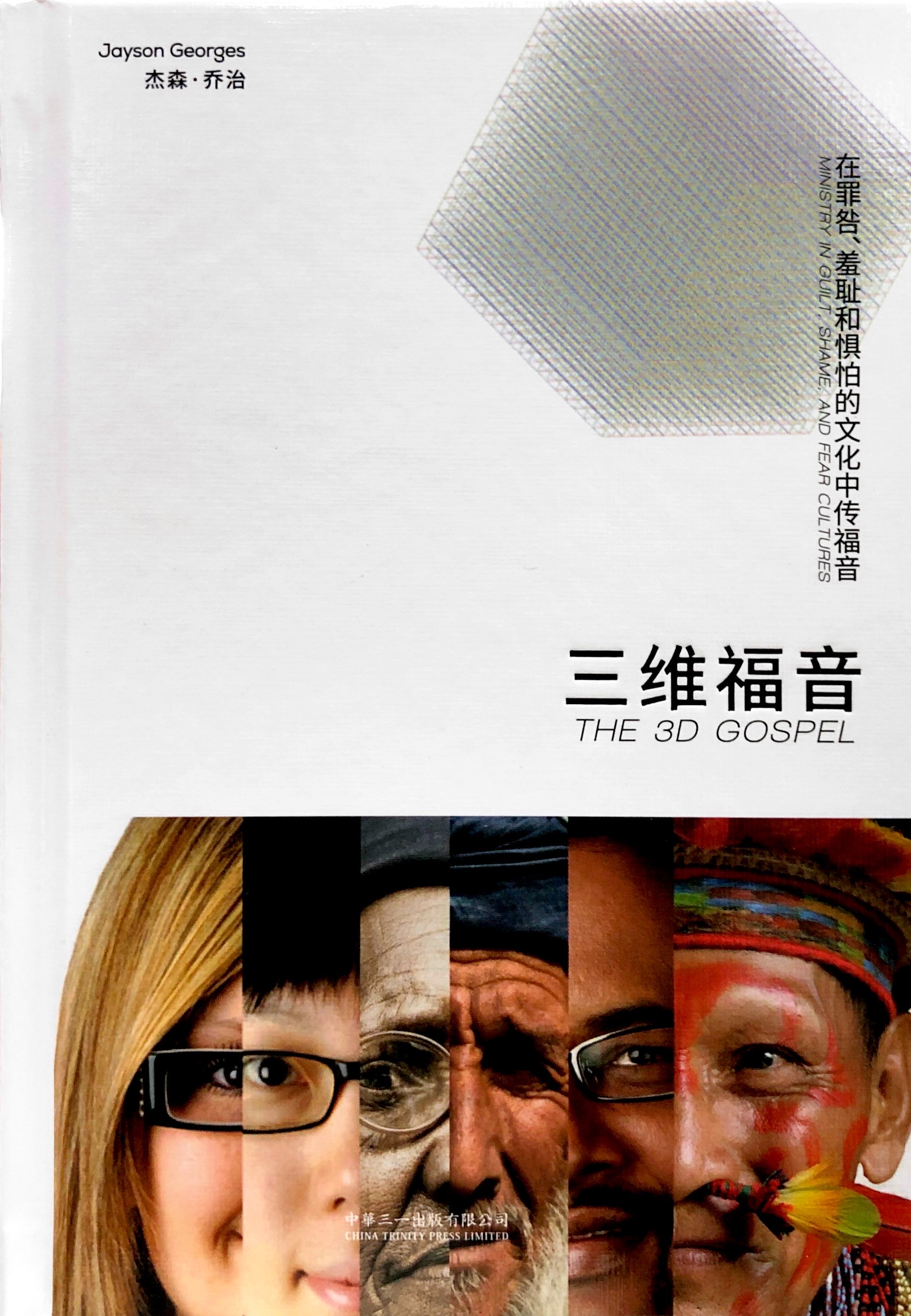 三維福音：在罪咎、羞恥和懼怕的文化中傳福音 封面