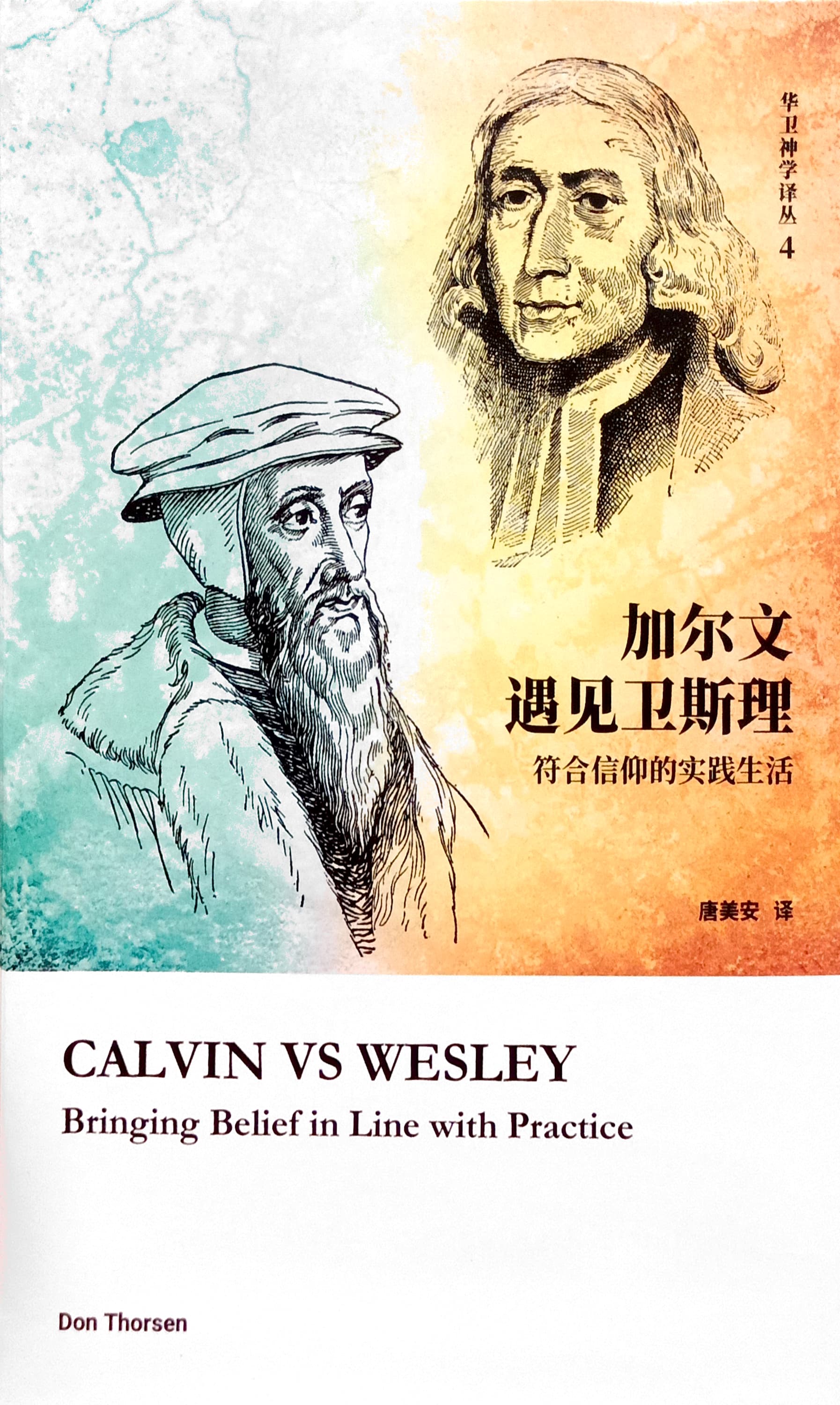 加爾文遇見衛斯理：符合信仰的實踐生活 封面