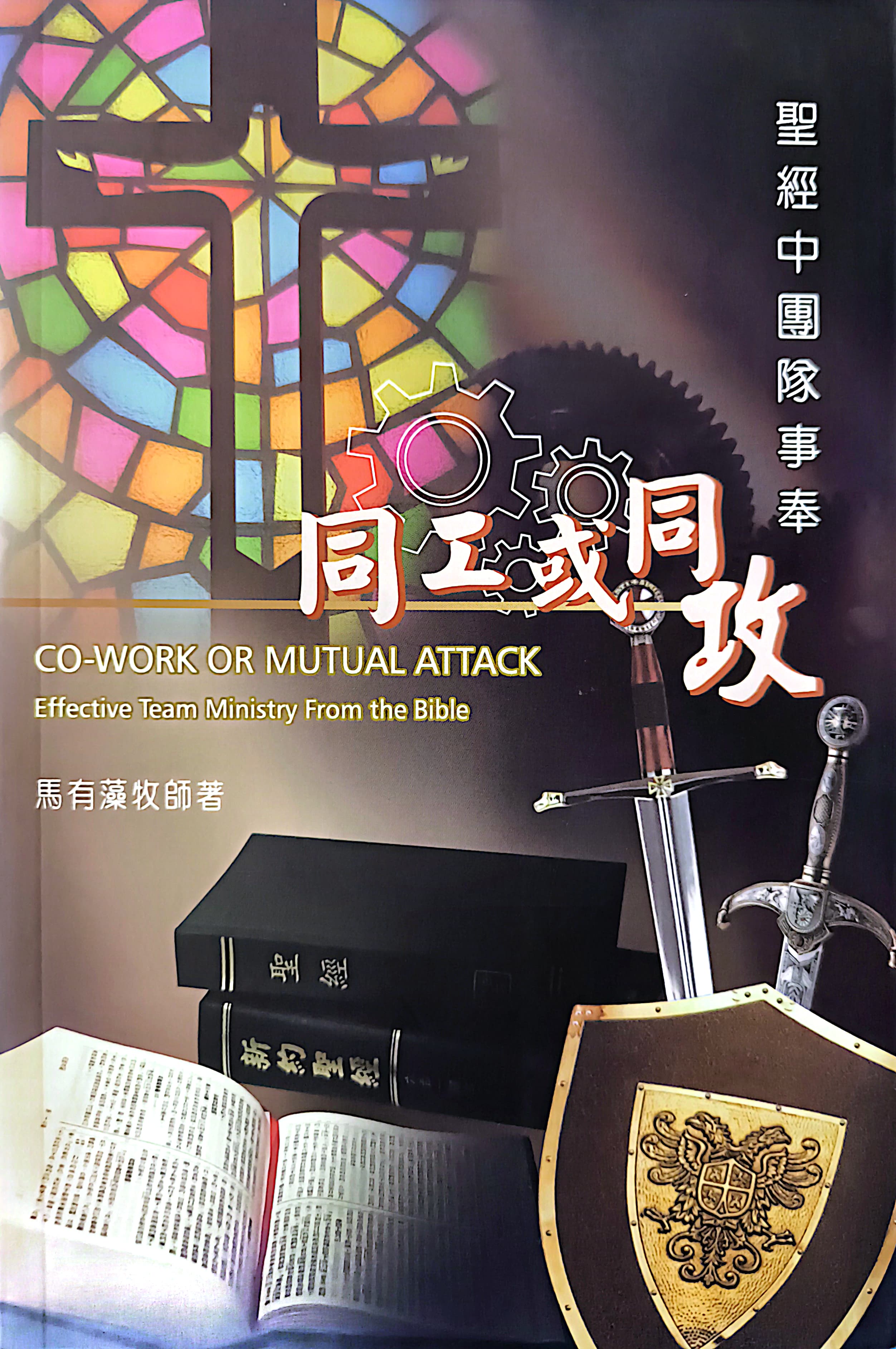 同工或同攻--聖經中團隊事奉 封面