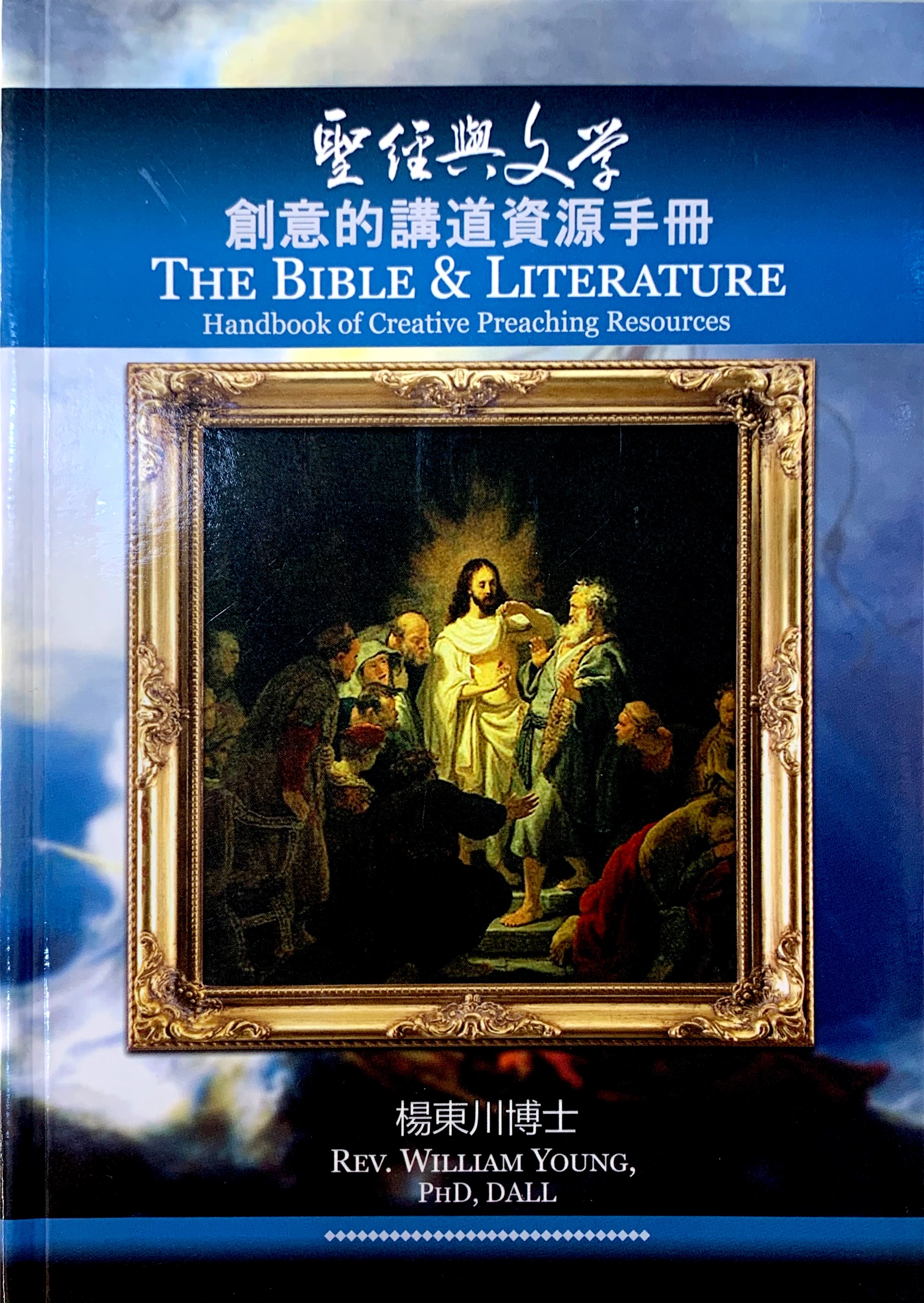 聖經與文學--創意的講道資源手冊 封面