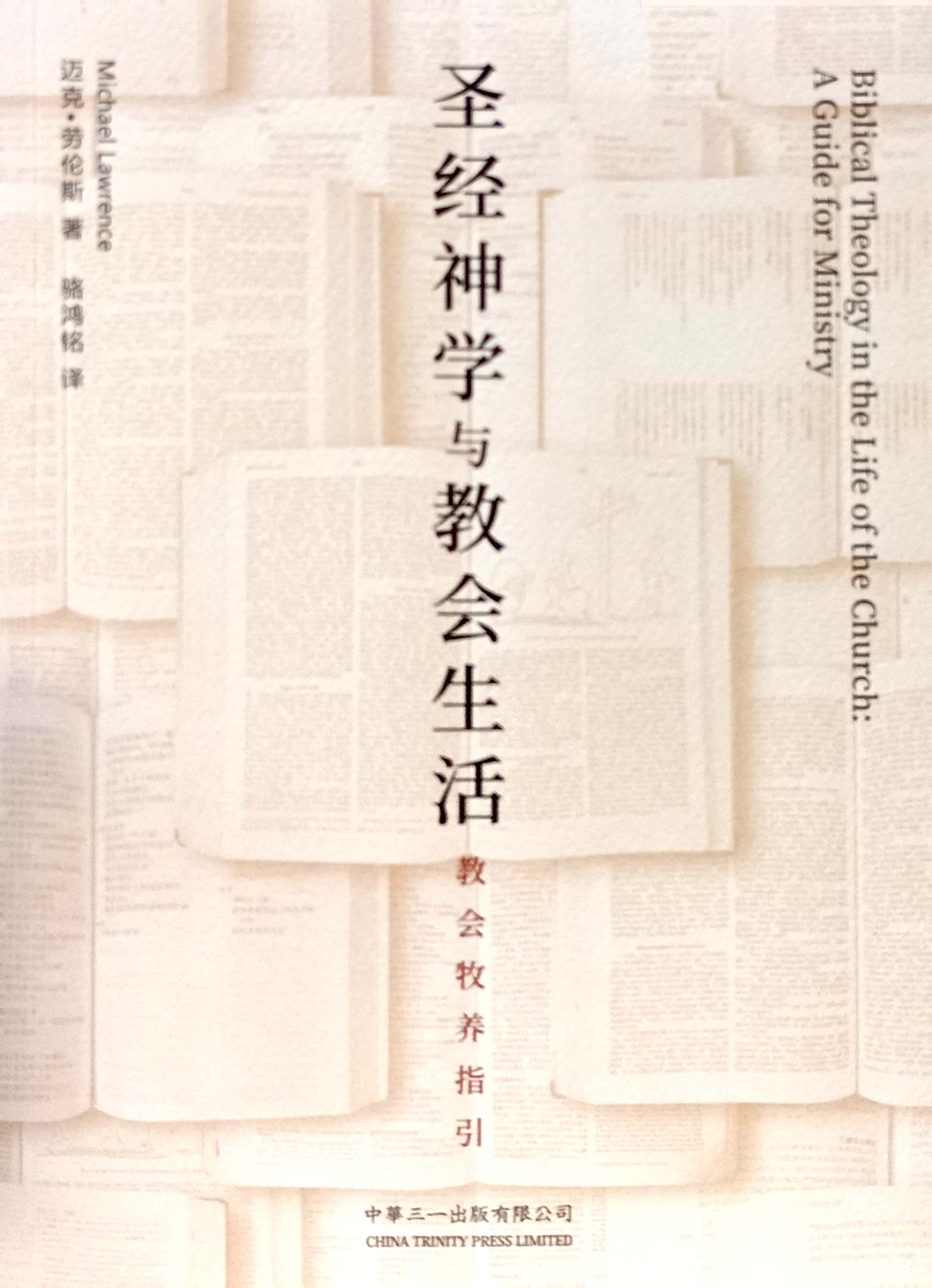 聖經神學與教會生活-教會牧養指引（簡體字） 封面
