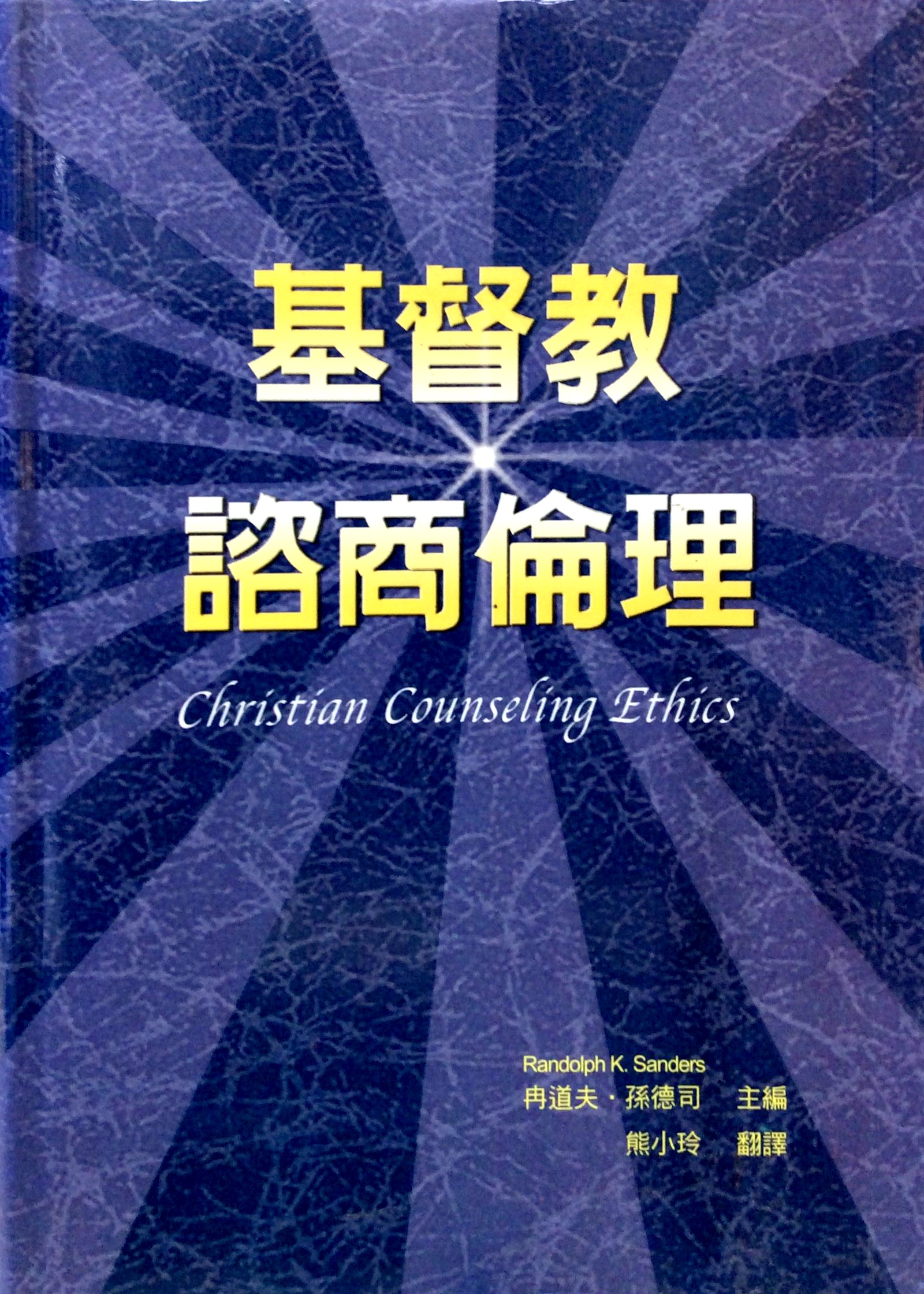 基督教諮商倫理 封面