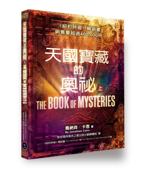 天國寶藏的奧秘(上) 封面