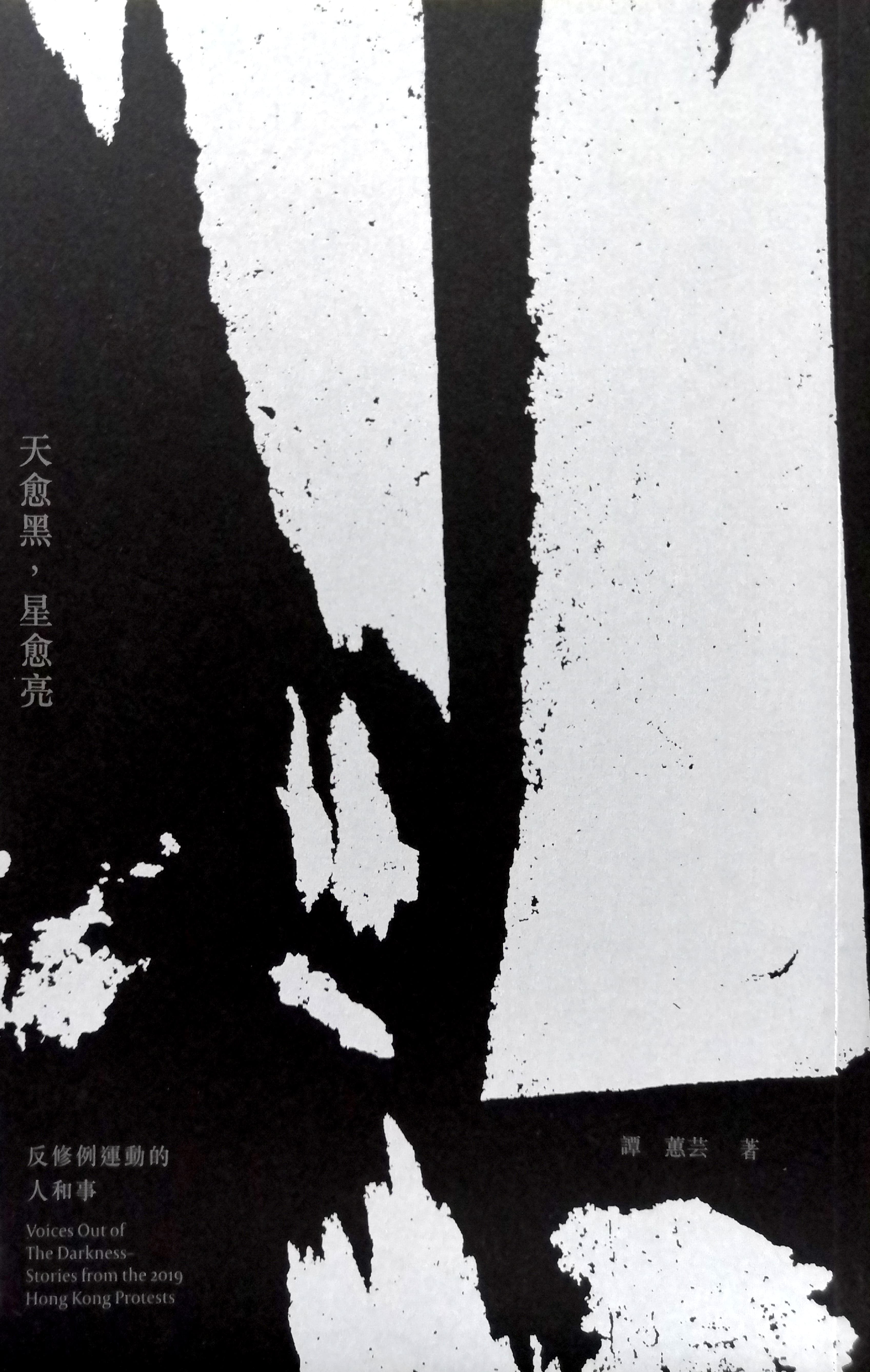天愈黑，星愈亮：反修例運動的人和事 封面