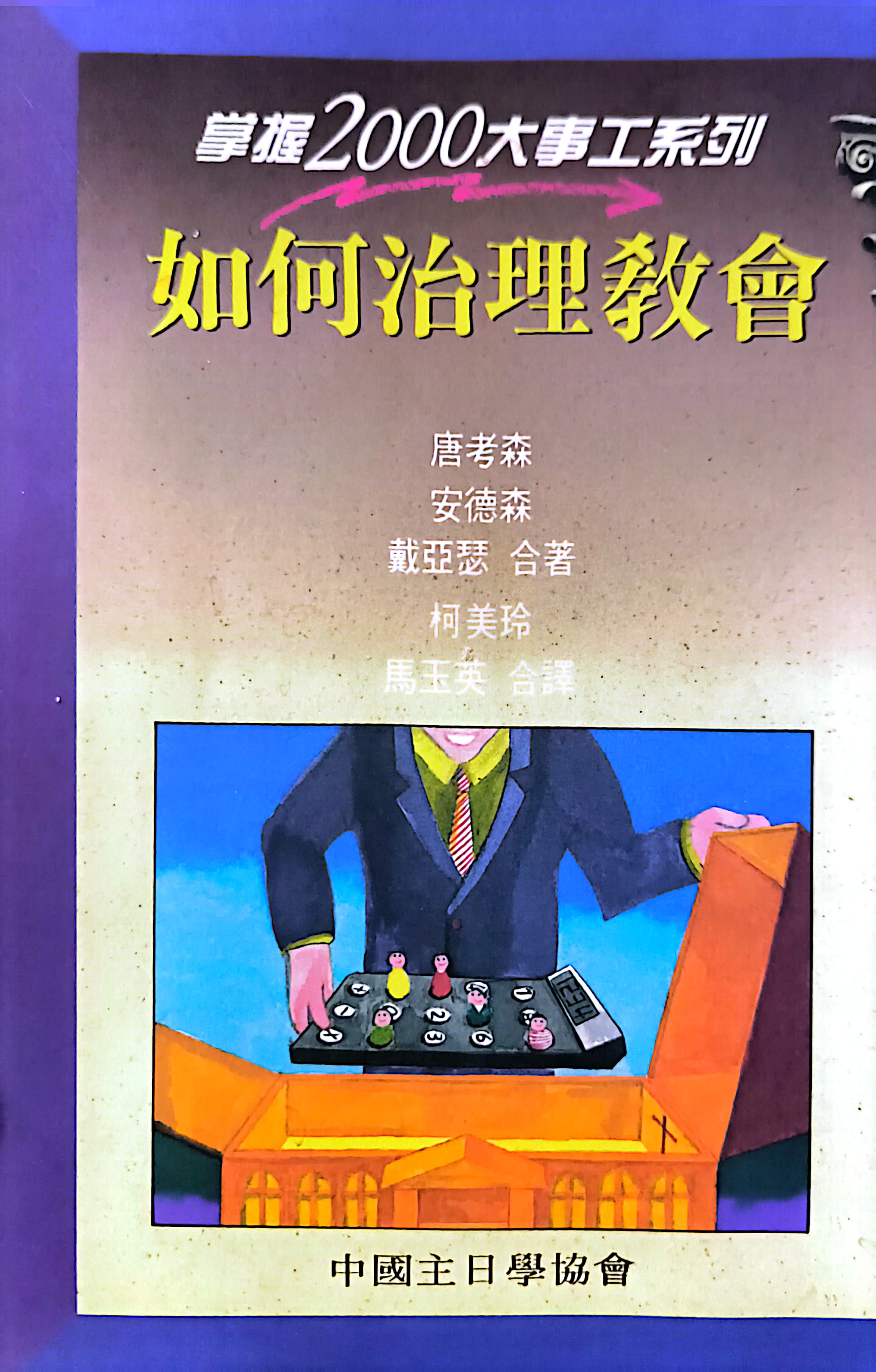 掌握2000大事工系列--如何治理教會 封面