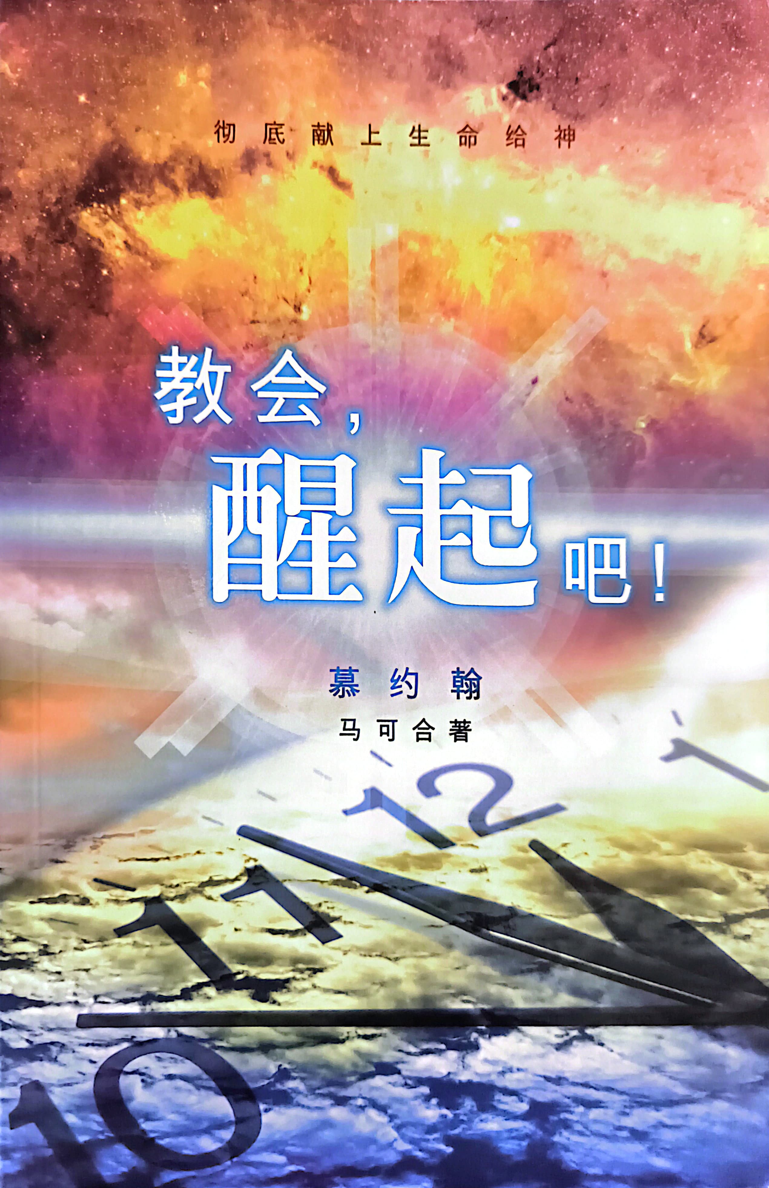 教會，醒起吧！ 封面