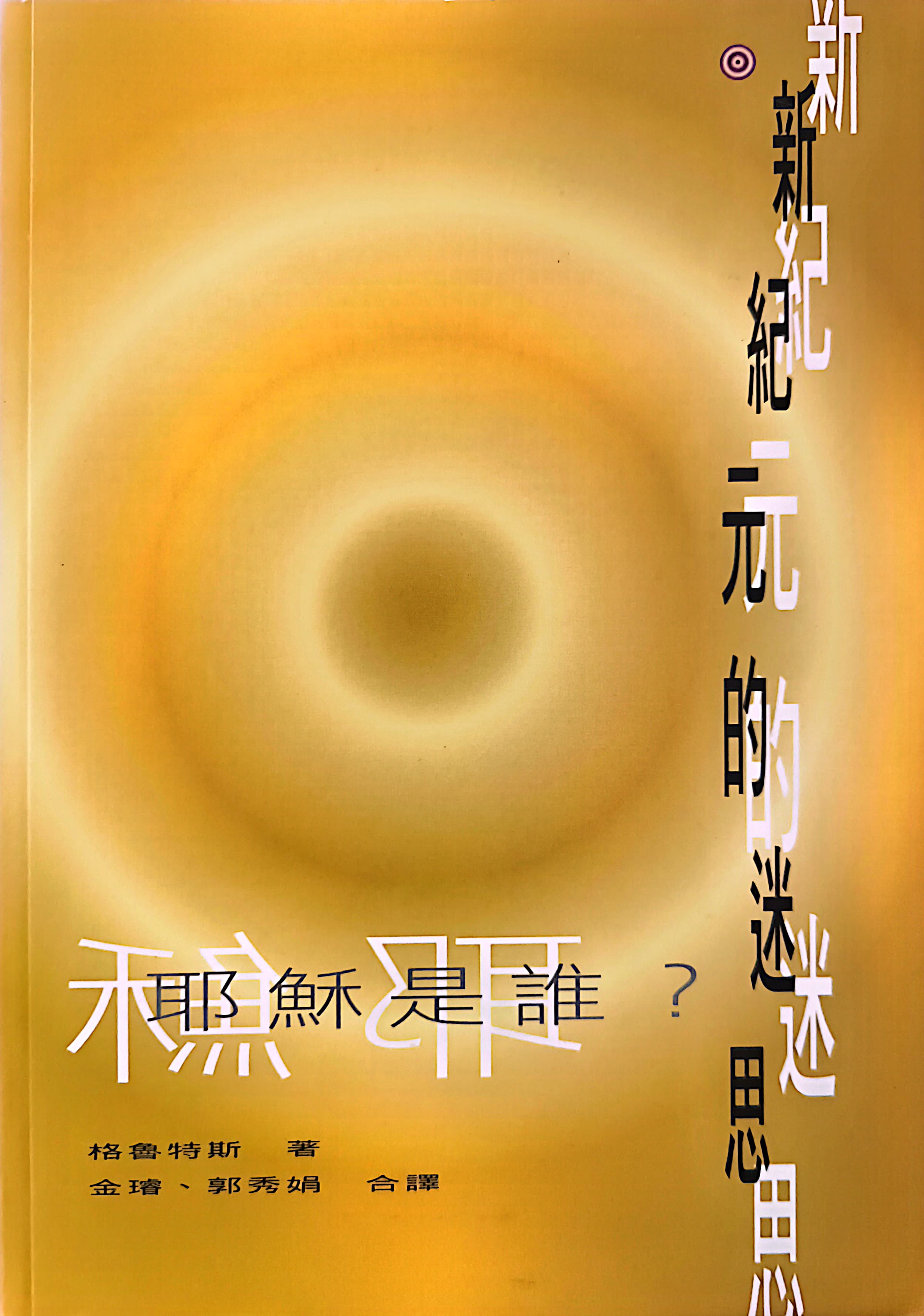 新紀元的迷思 封面